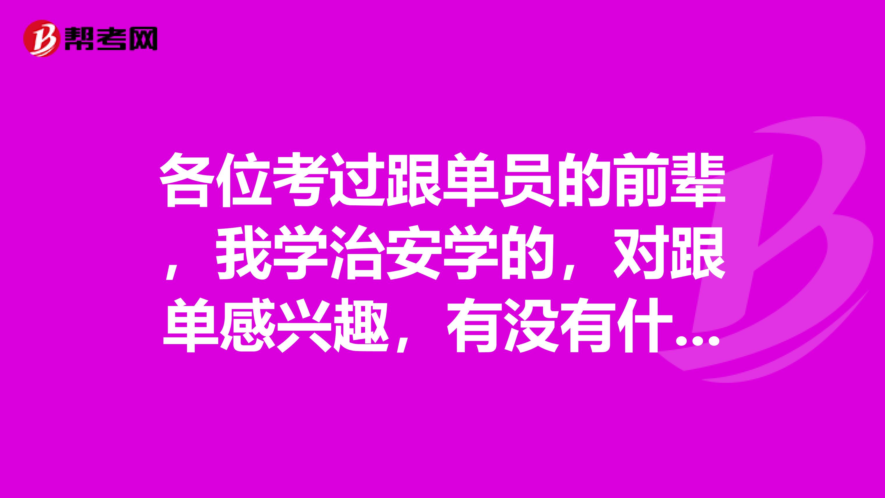 各位考过跟单员的前辈,我学治安学的,对跟单感兴趣,有没有什么学习方法?