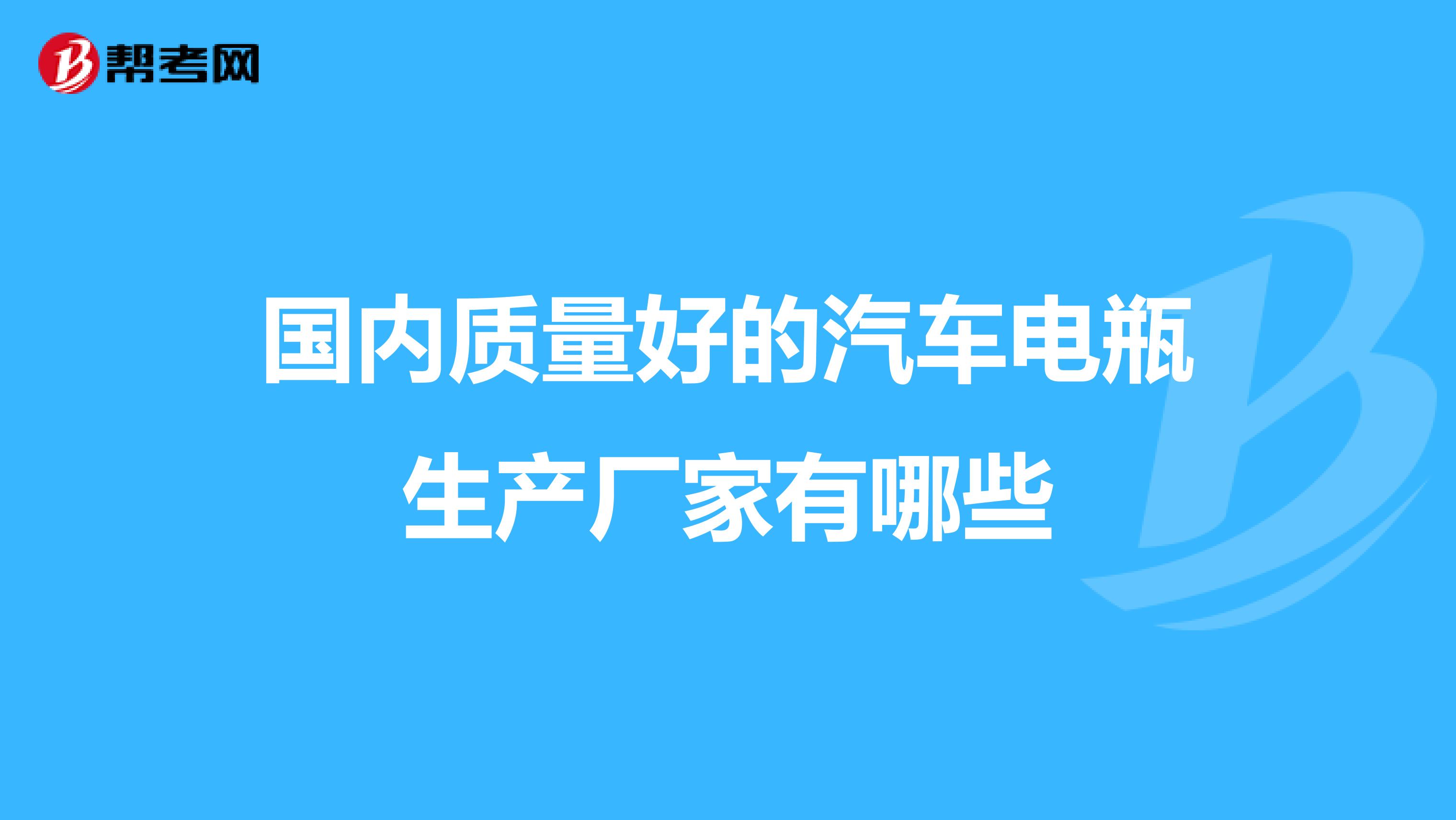 国内质量好的汽车电瓶生产厂家有哪些