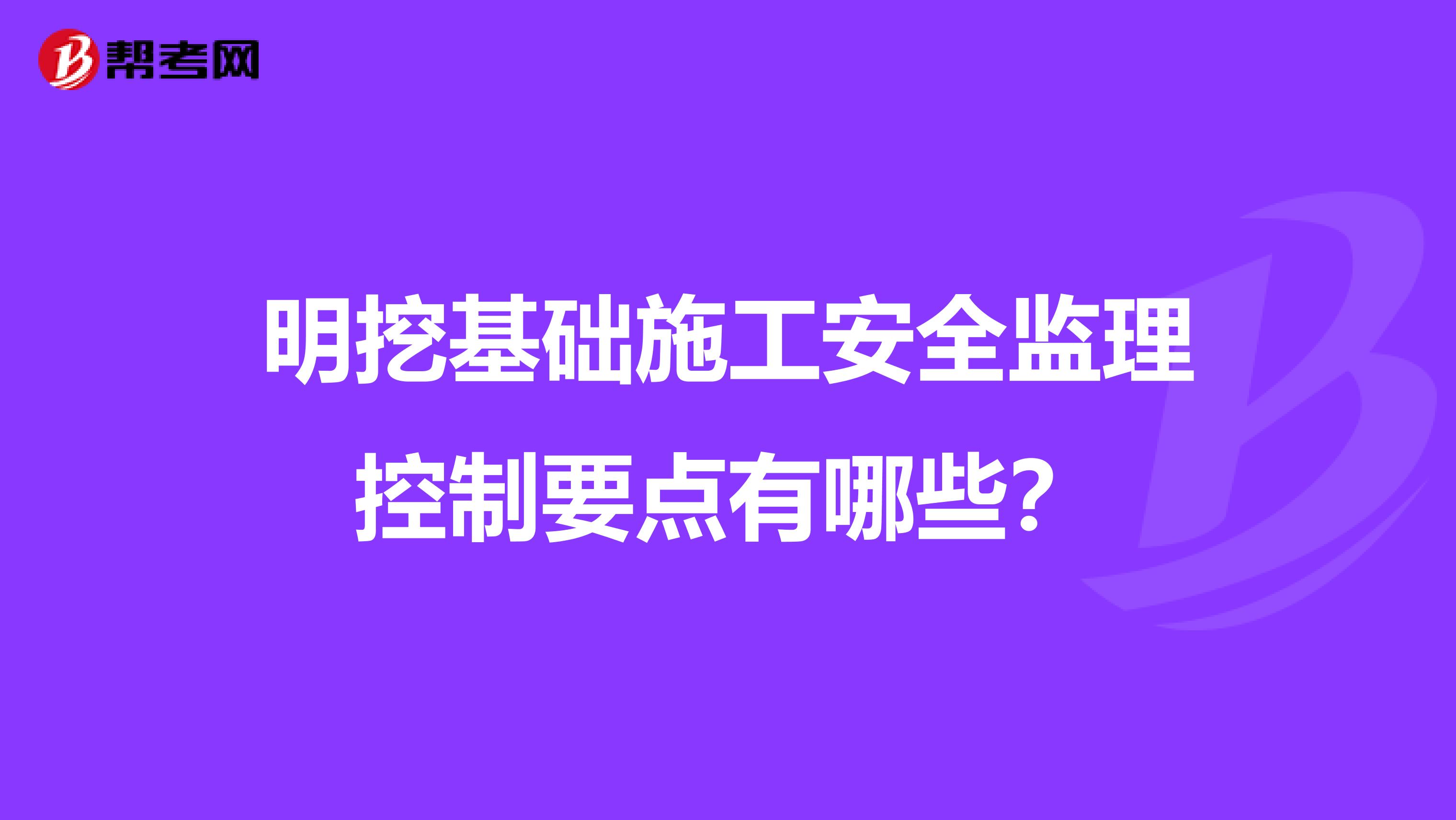 明挖基础施工安全监理控制要点有哪些？