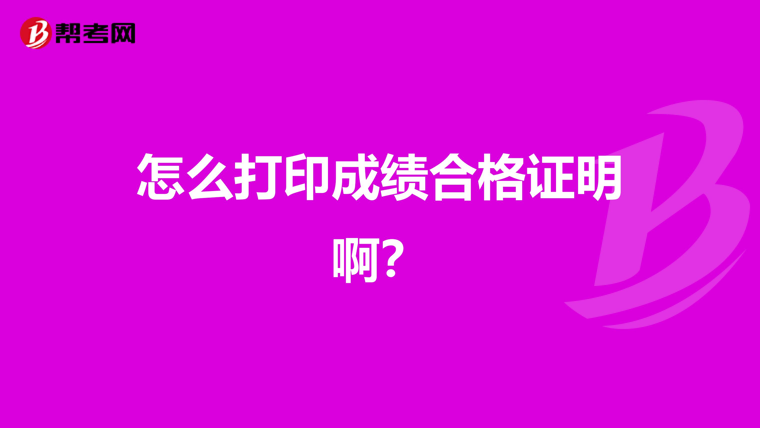 怎么打印成绩合格证明啊?