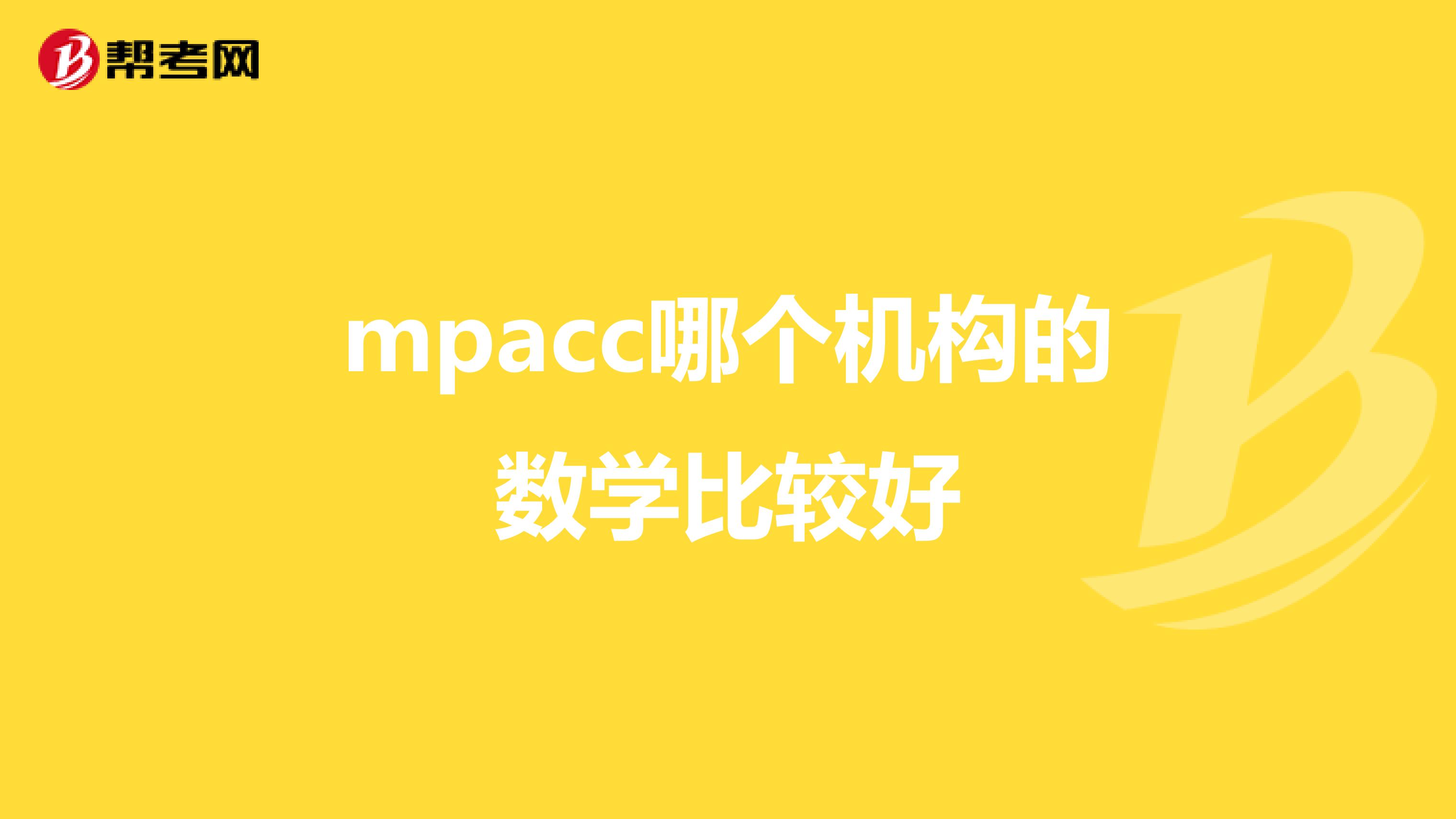 mpacc哪个机构的数学比较好