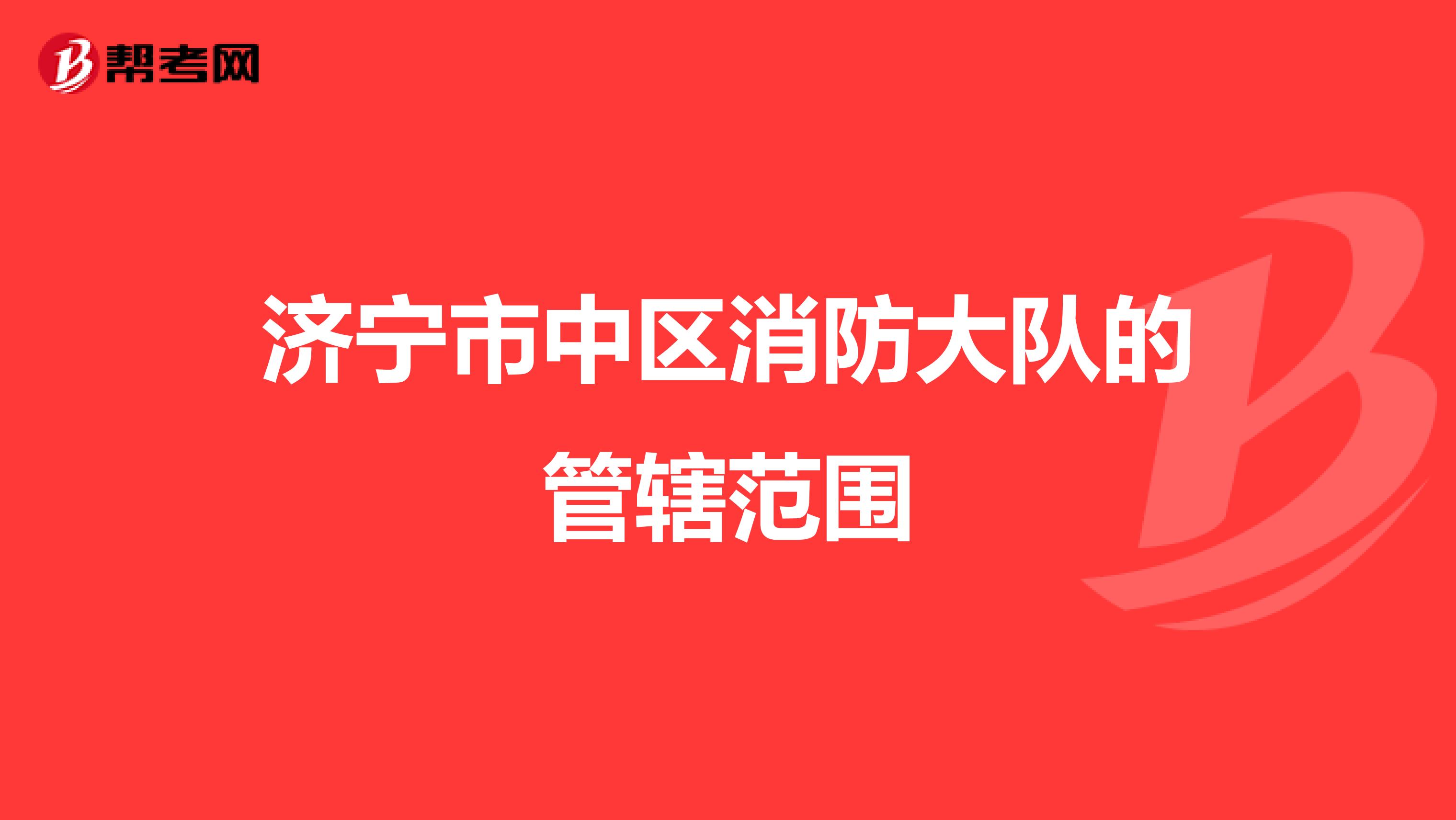 济宁市中区消防大队的管辖范围