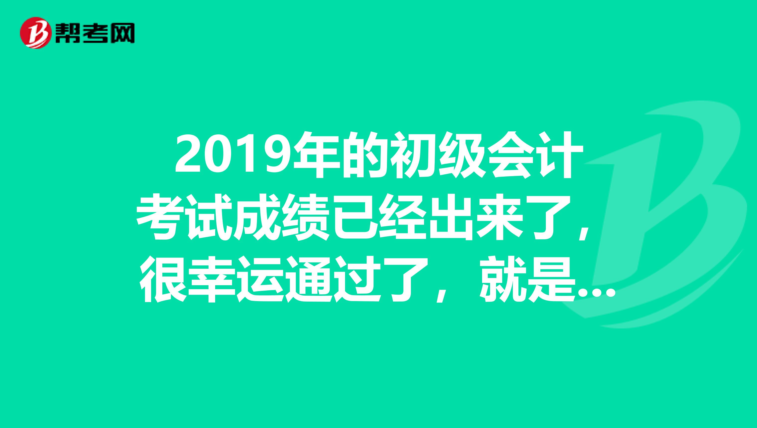 2019年的初级会计考试成绩已经出来了,很幸运通过了,就是不知道这证应该去哪里领?怎么领?我是浙江的。