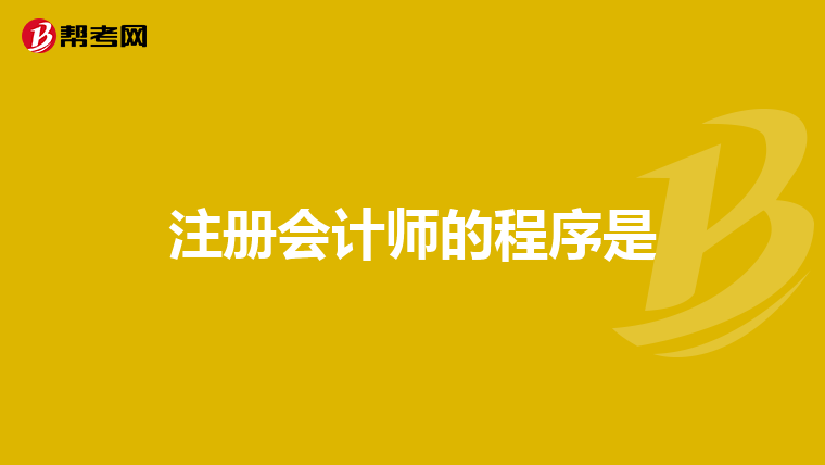 注册会计师的程序是