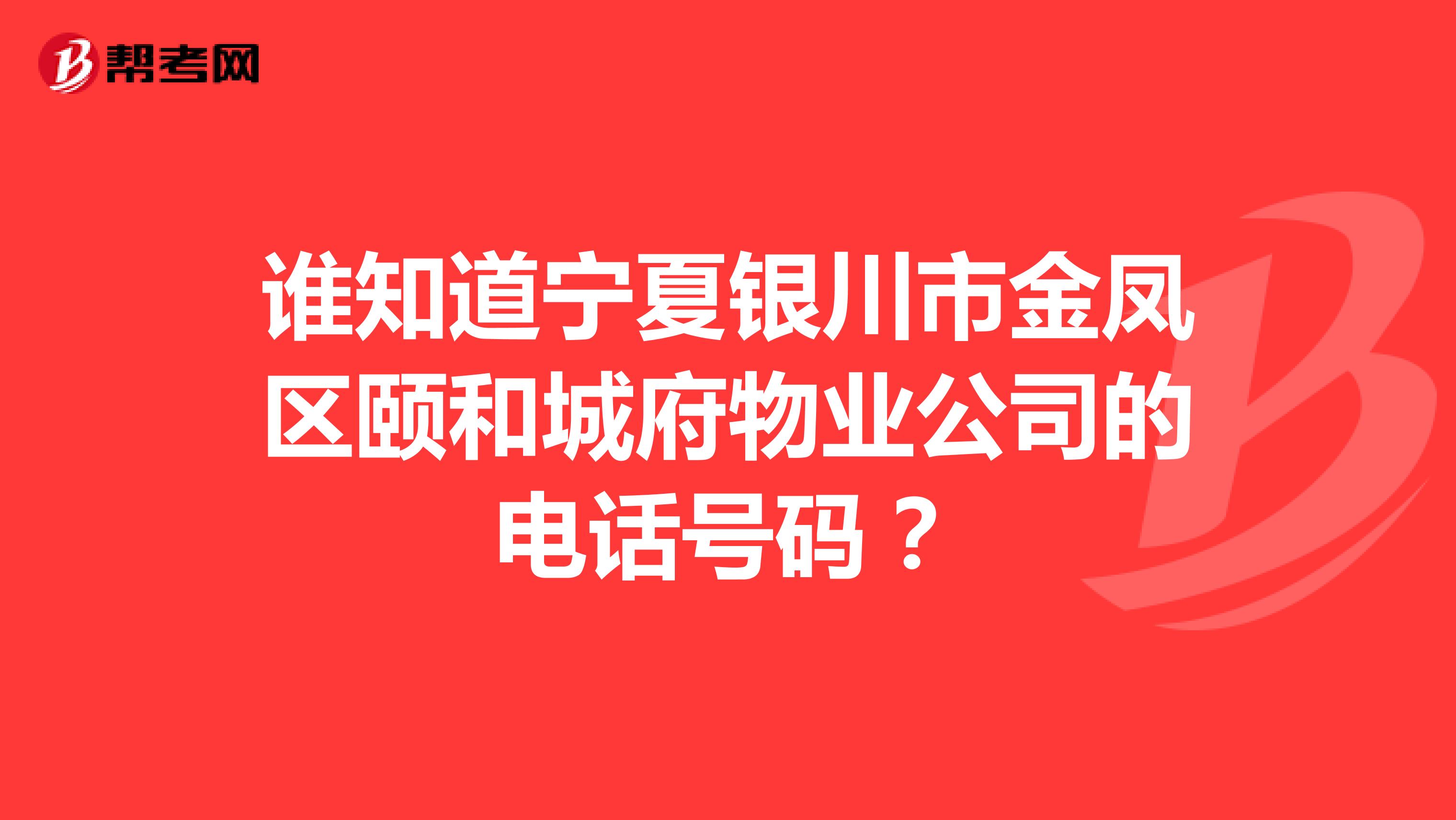谁知道宁夏银川市金凤区颐和城府物业公司的电话号码？