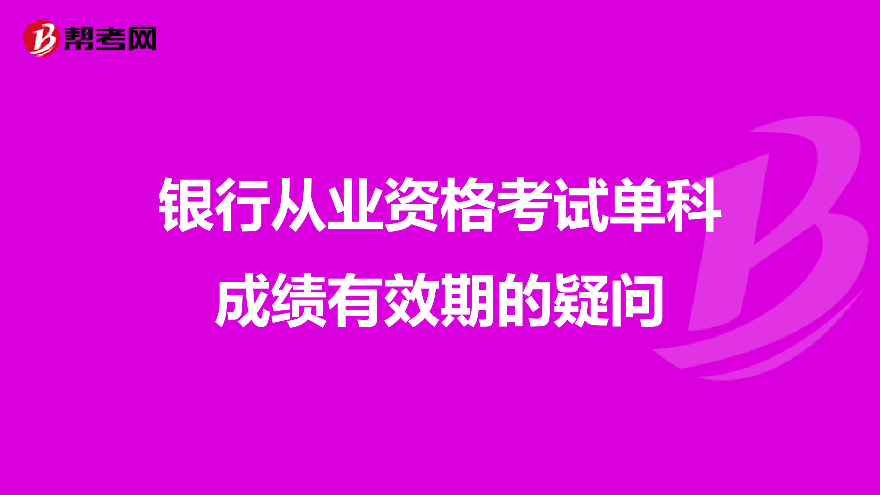 银行从业资格考试单科成绩有效期的疑问