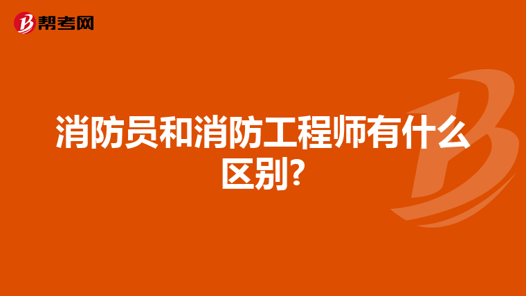 消防员和消防工程师有什么区别?