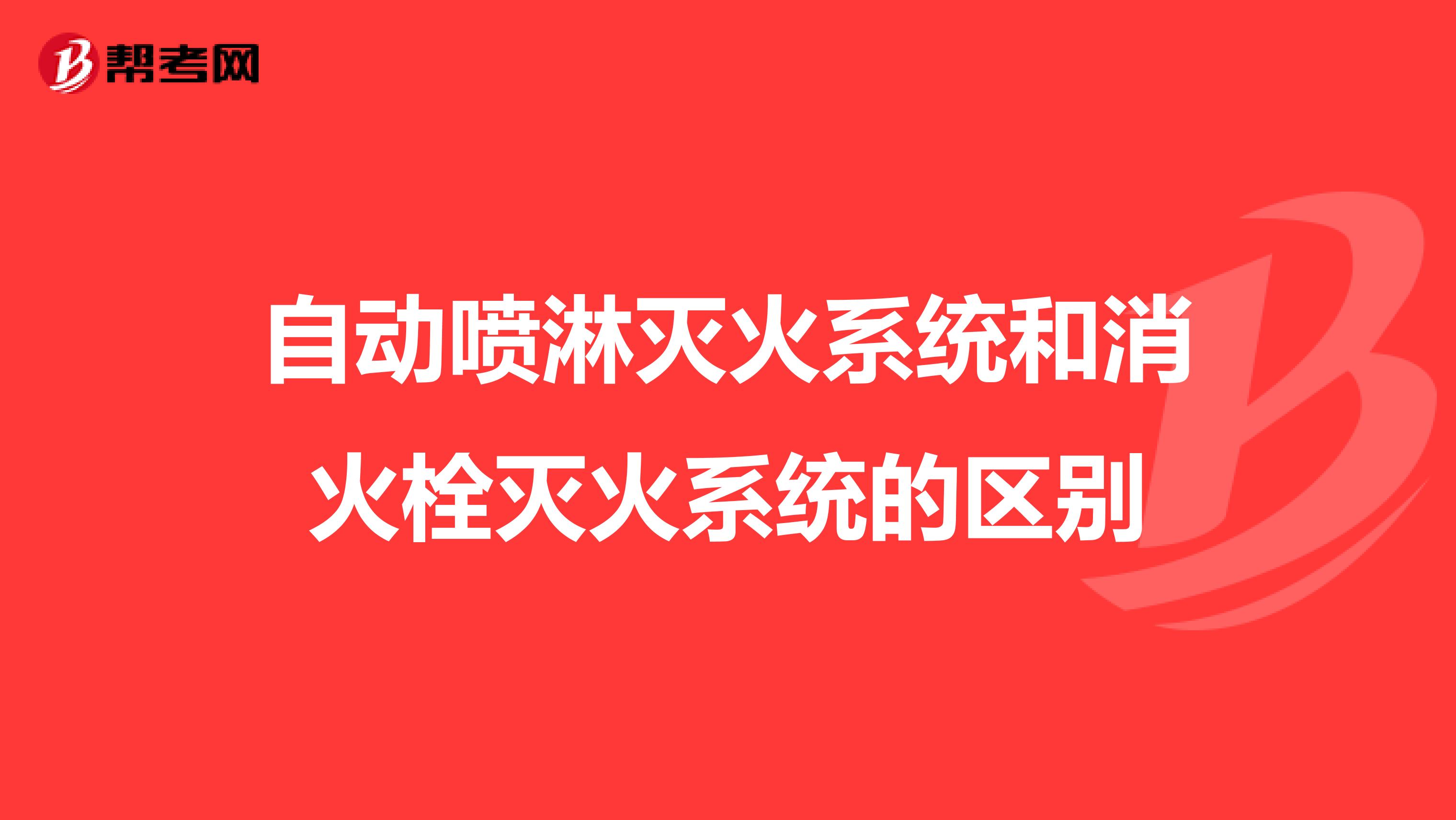 自動噴淋滅火系統和消火栓滅火系統的區別