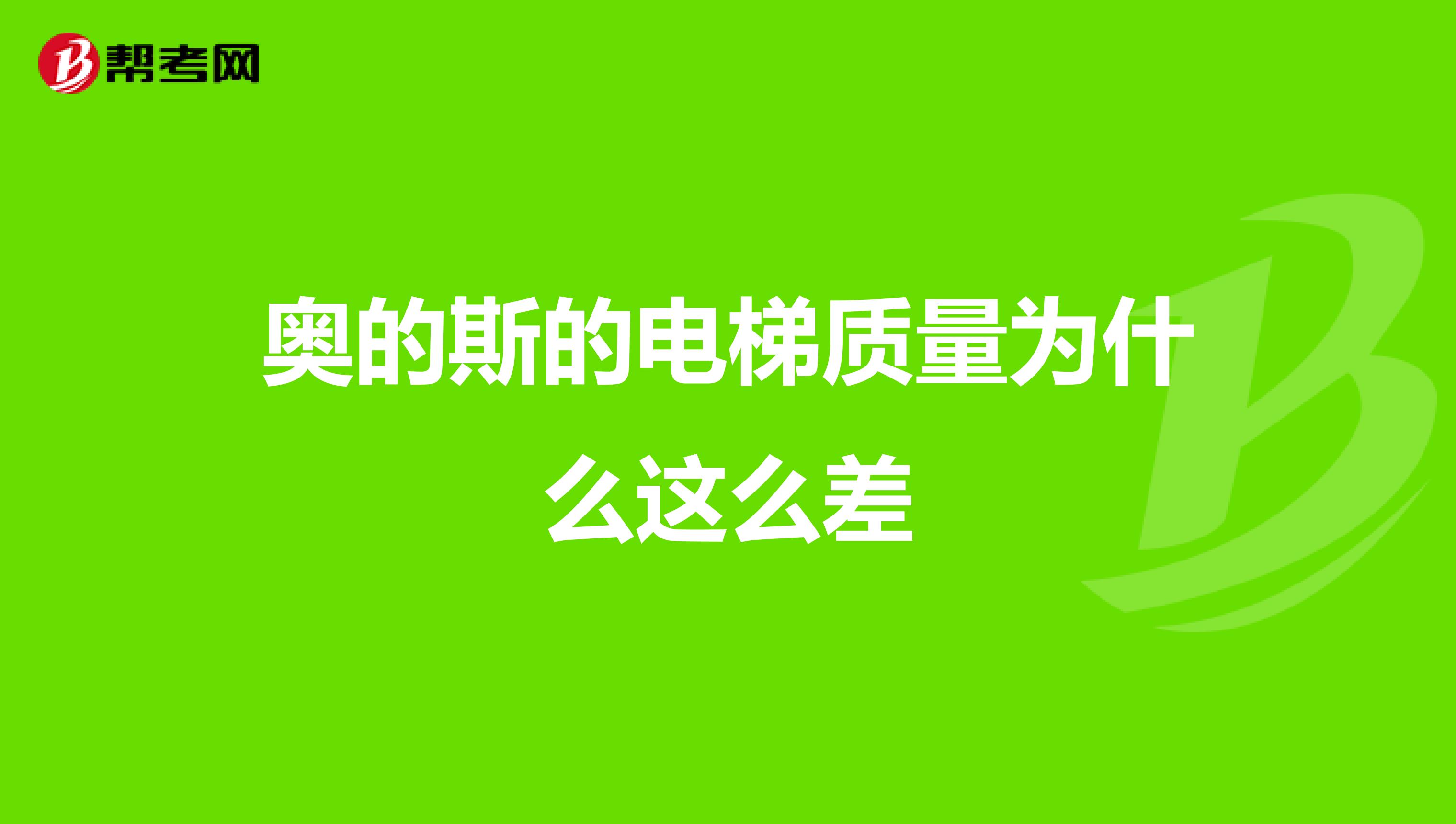 奥的斯的电梯质量为什么这么差