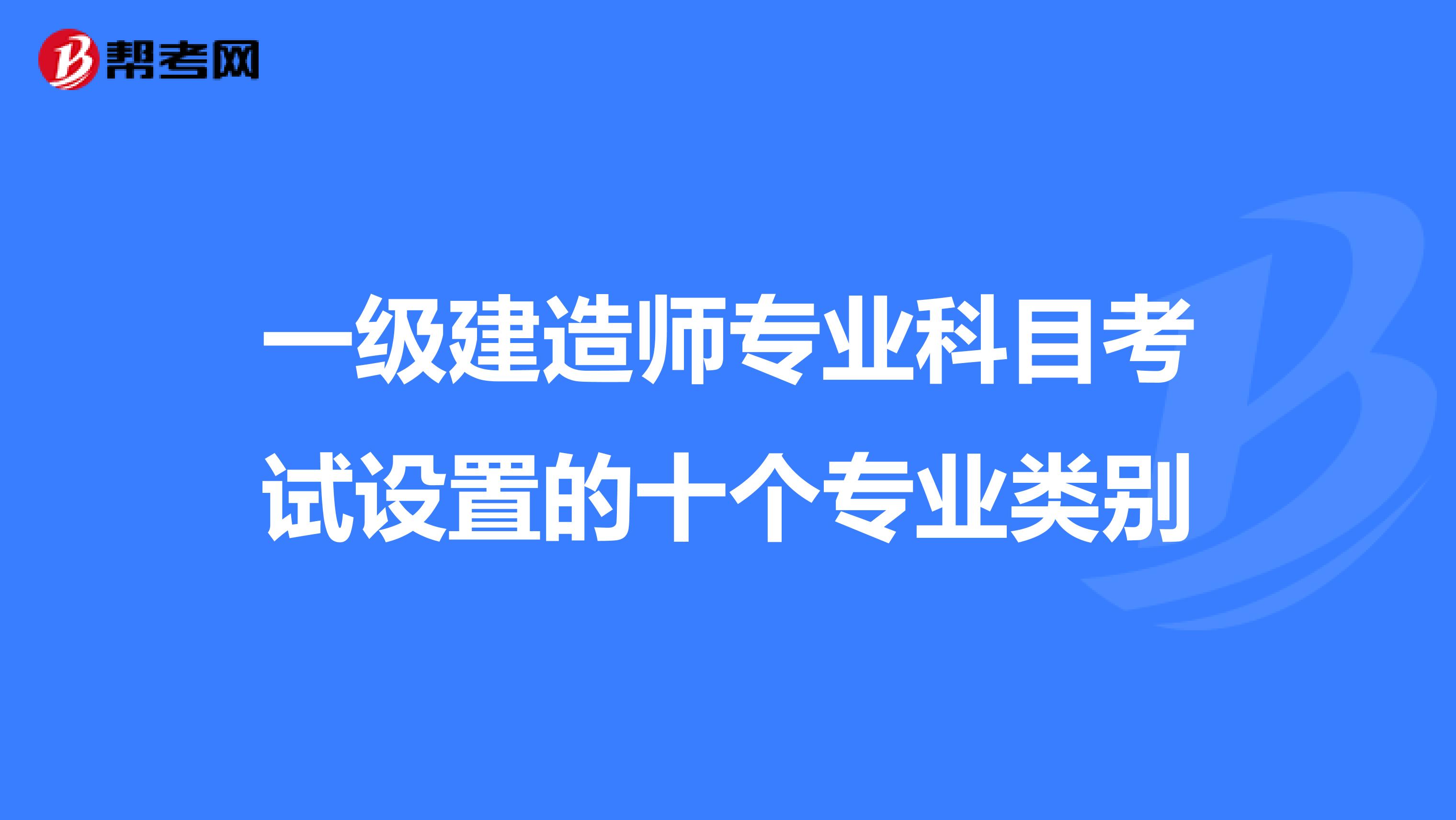 一级建造师专业科目考试设置的十个专业类别