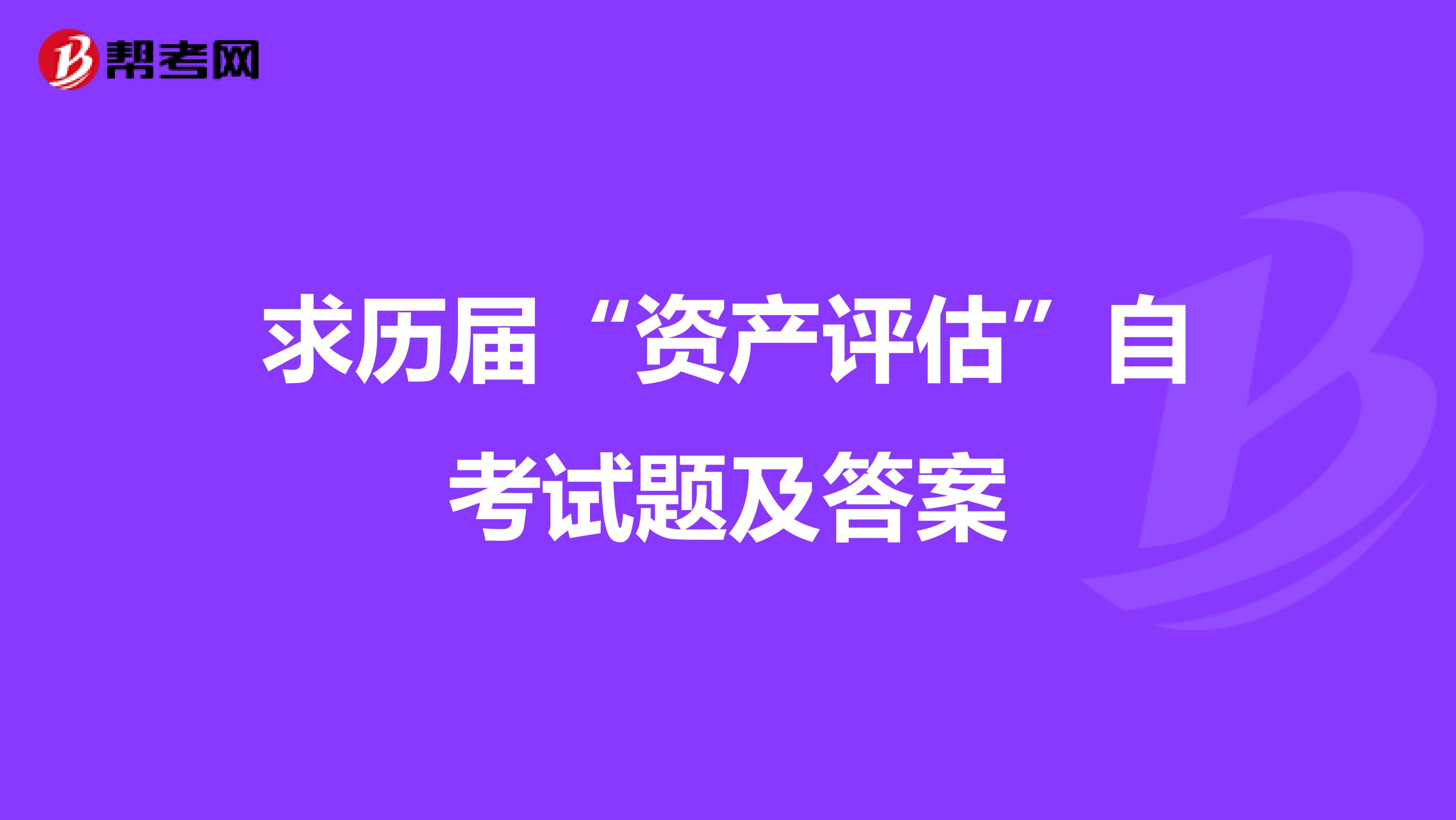 求历届“资产评估”自考试题及答案