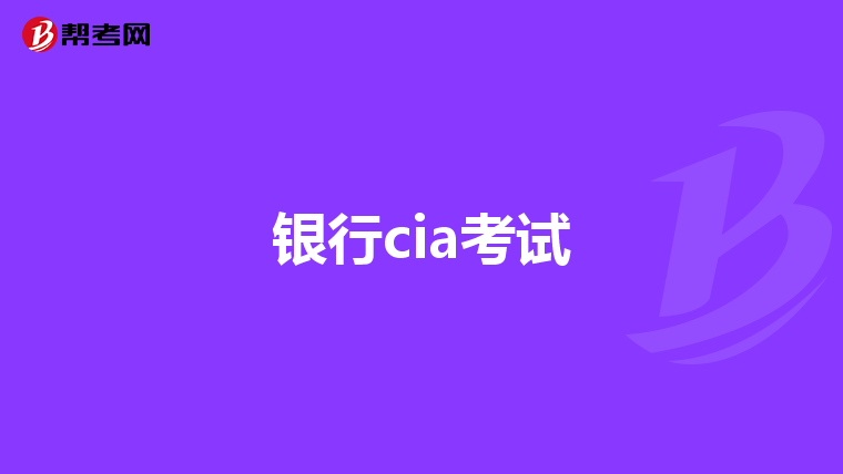 银行cia考试
