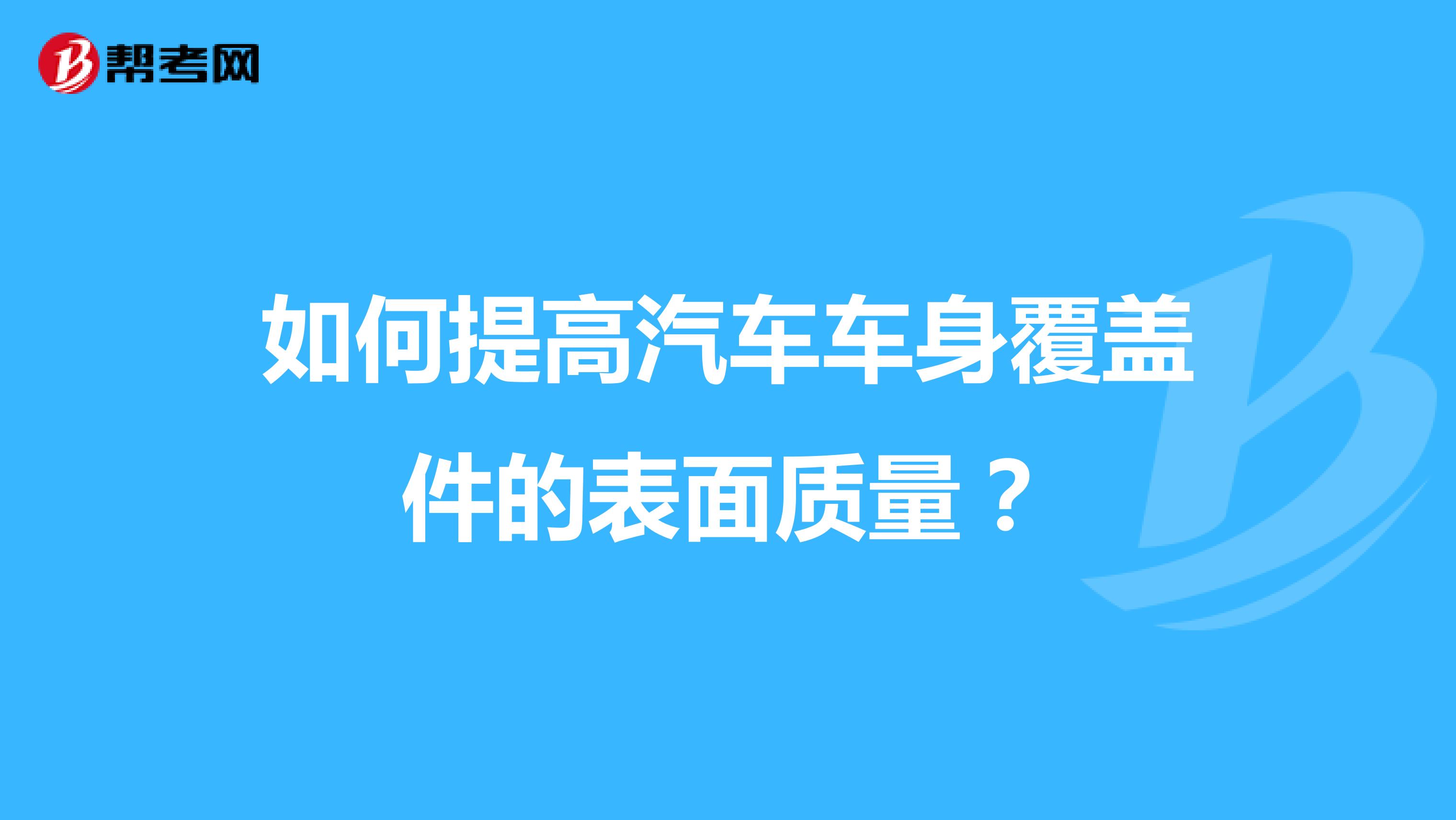 如何提高汽车车身覆盖件的表面质量?