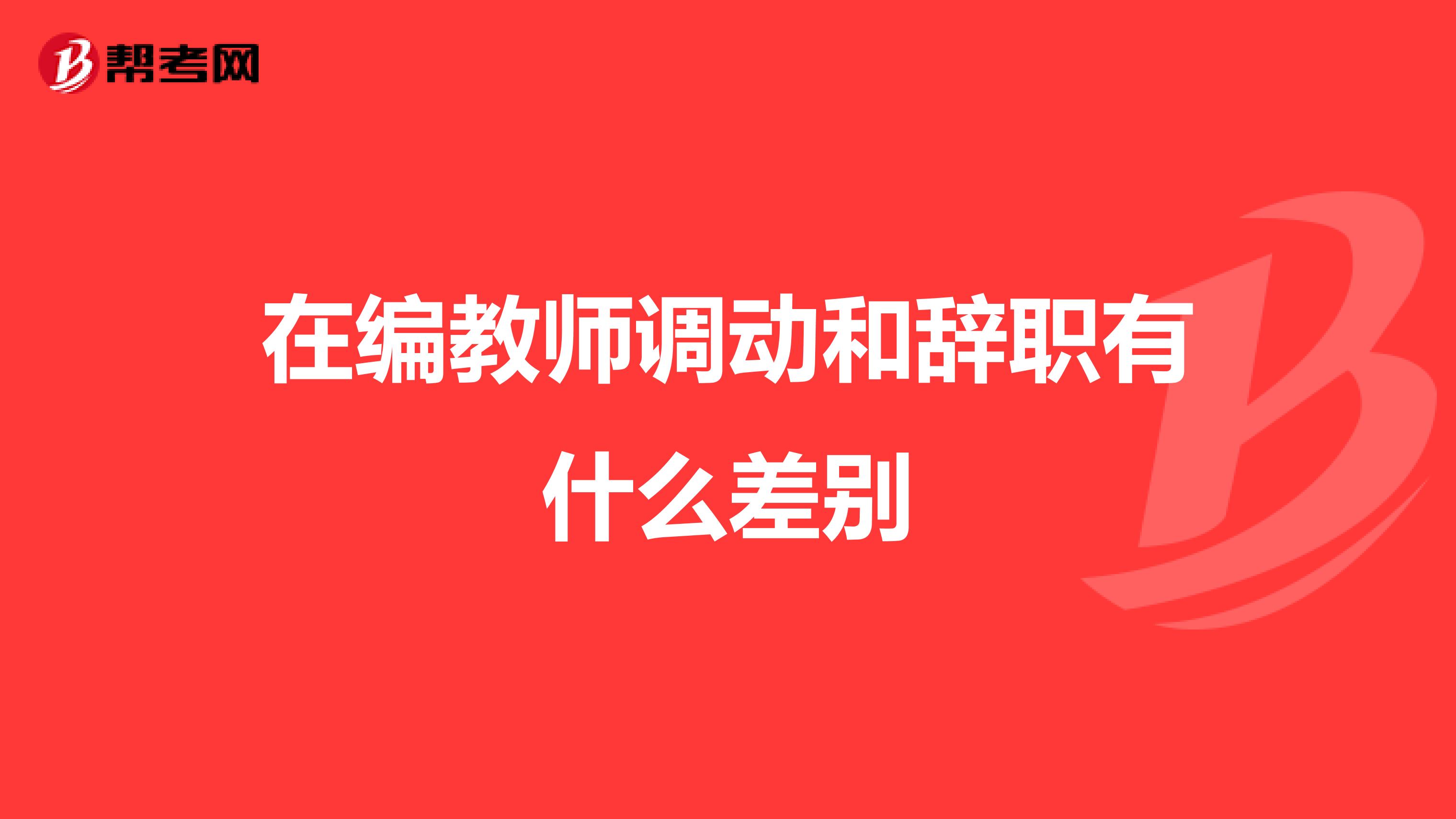 在编教师调动和辞职有什么差别