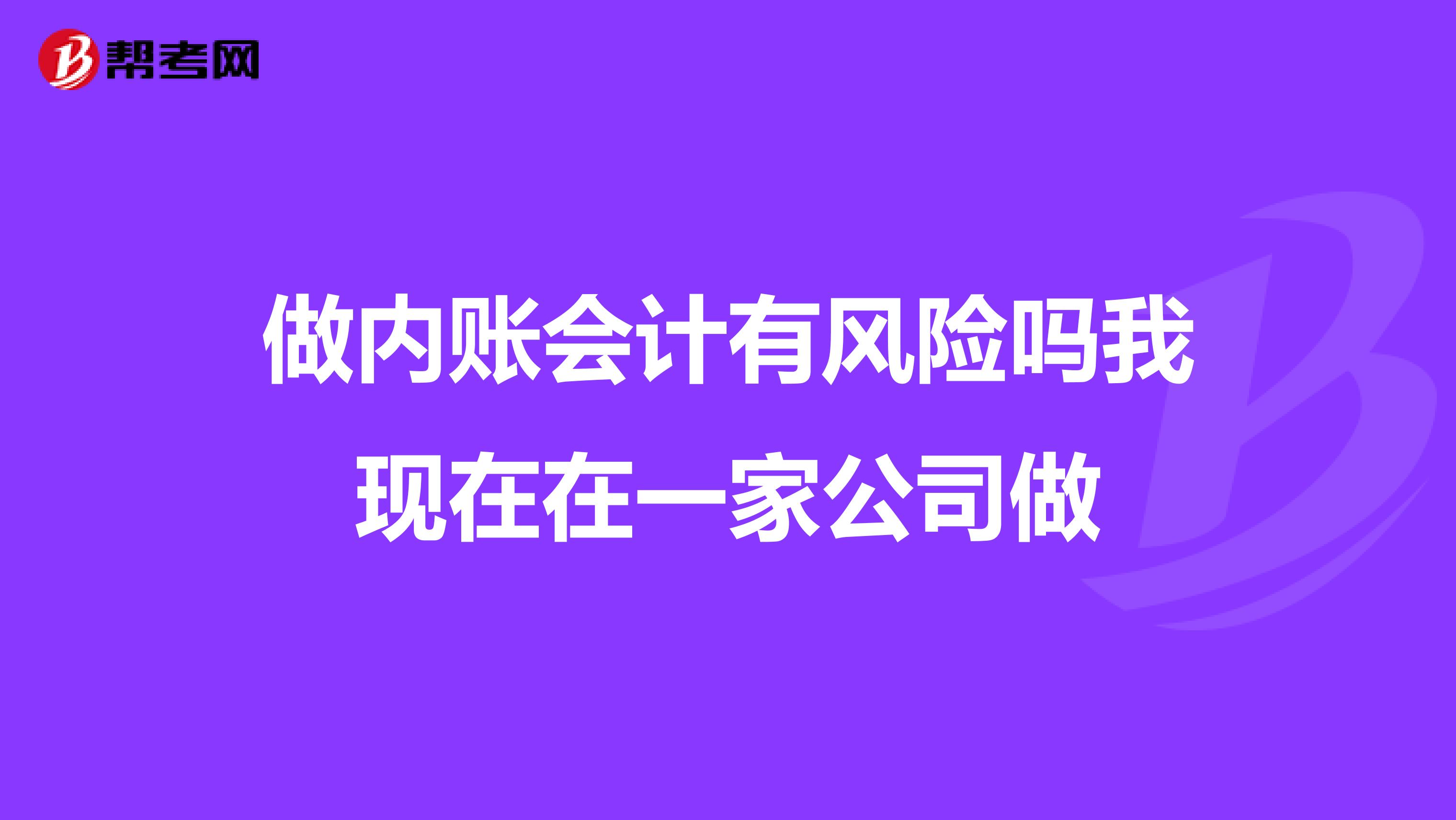做内账会计有风险吗我现在在一家公司做