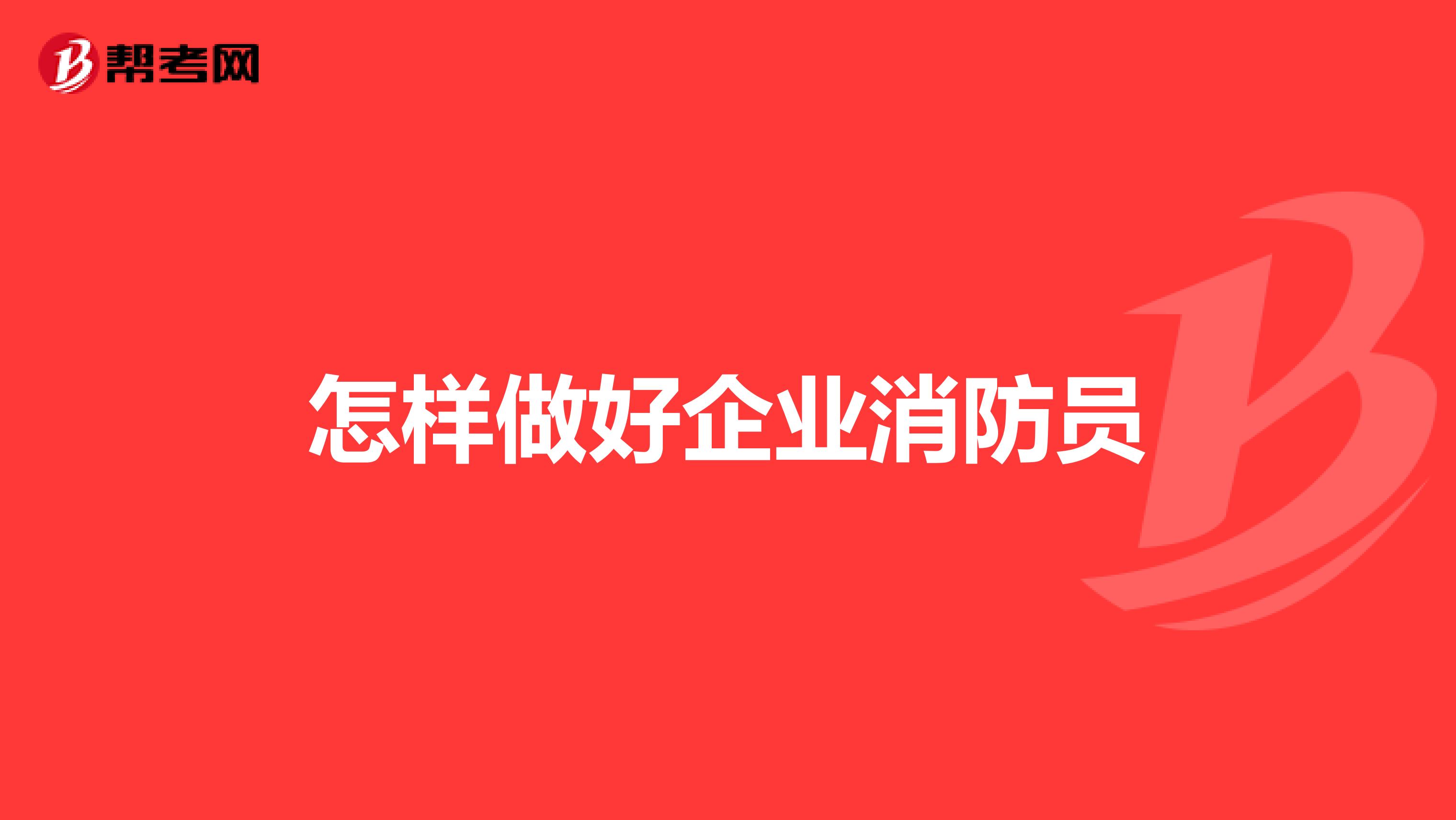 怎样做好企业消防员