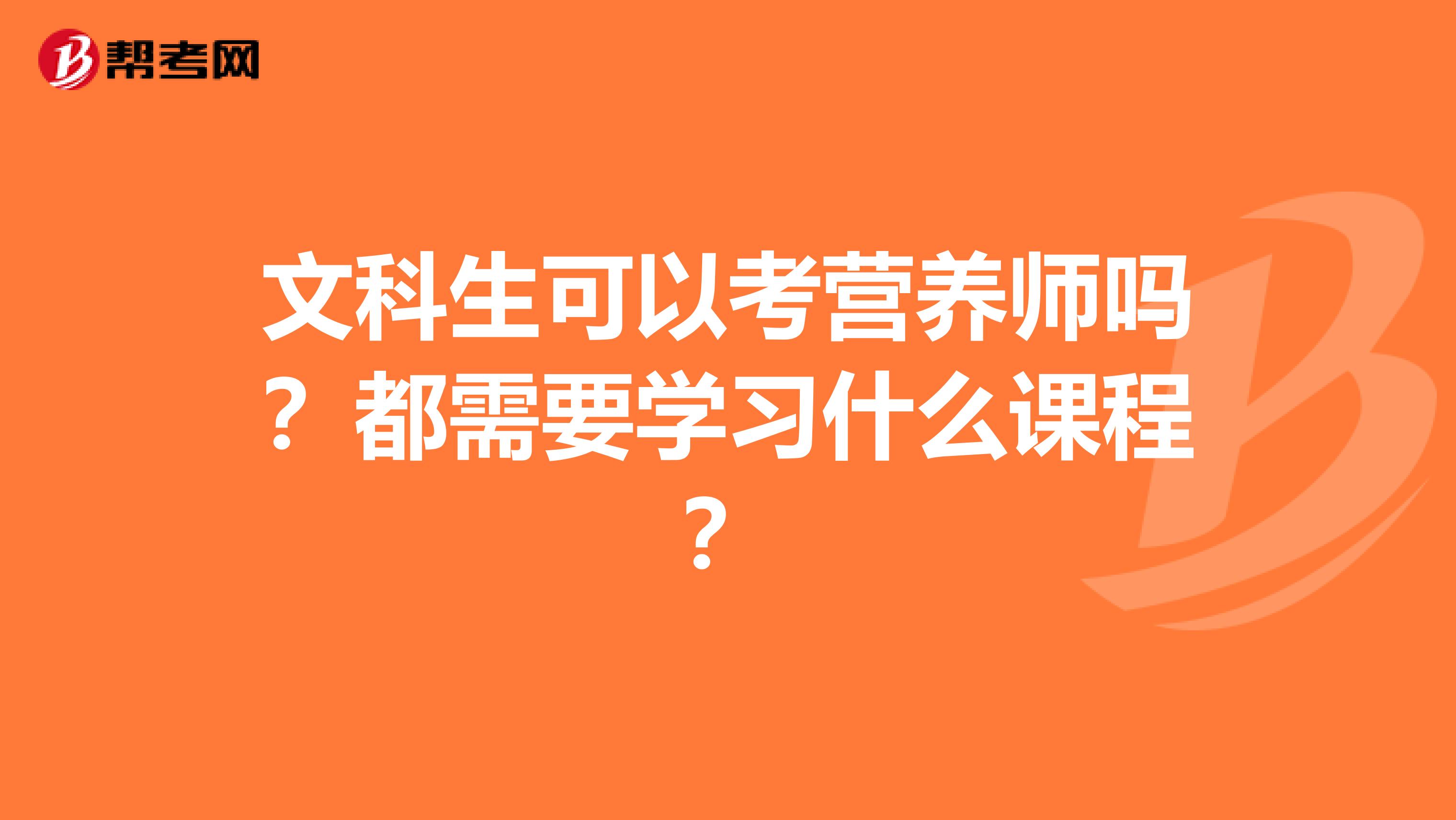 文科生可以考营养师吗？都需要学习什么课程？