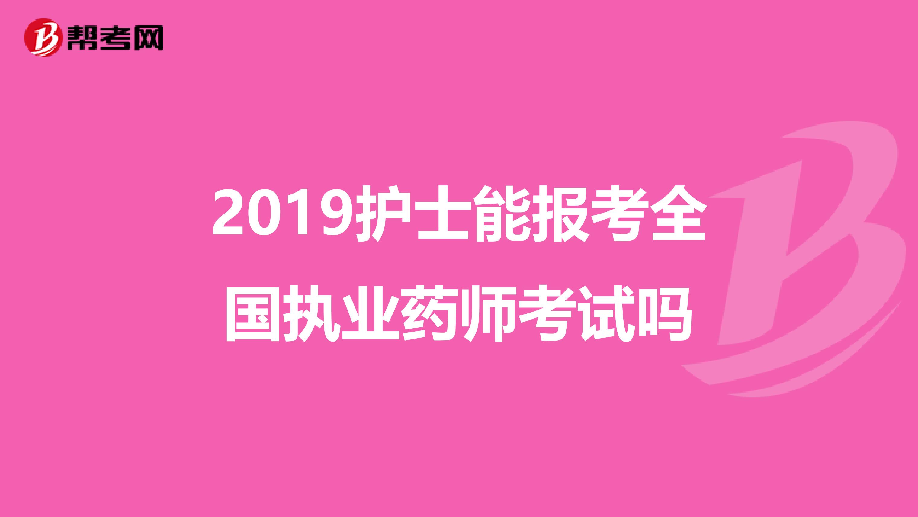 2019护士能报考全国执业药师考试吗