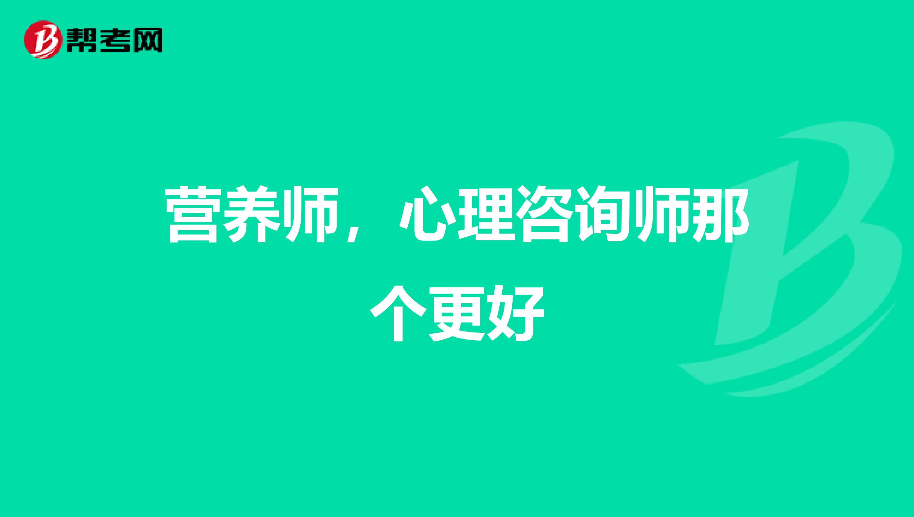 營養師，心理咨詢師那個更好
