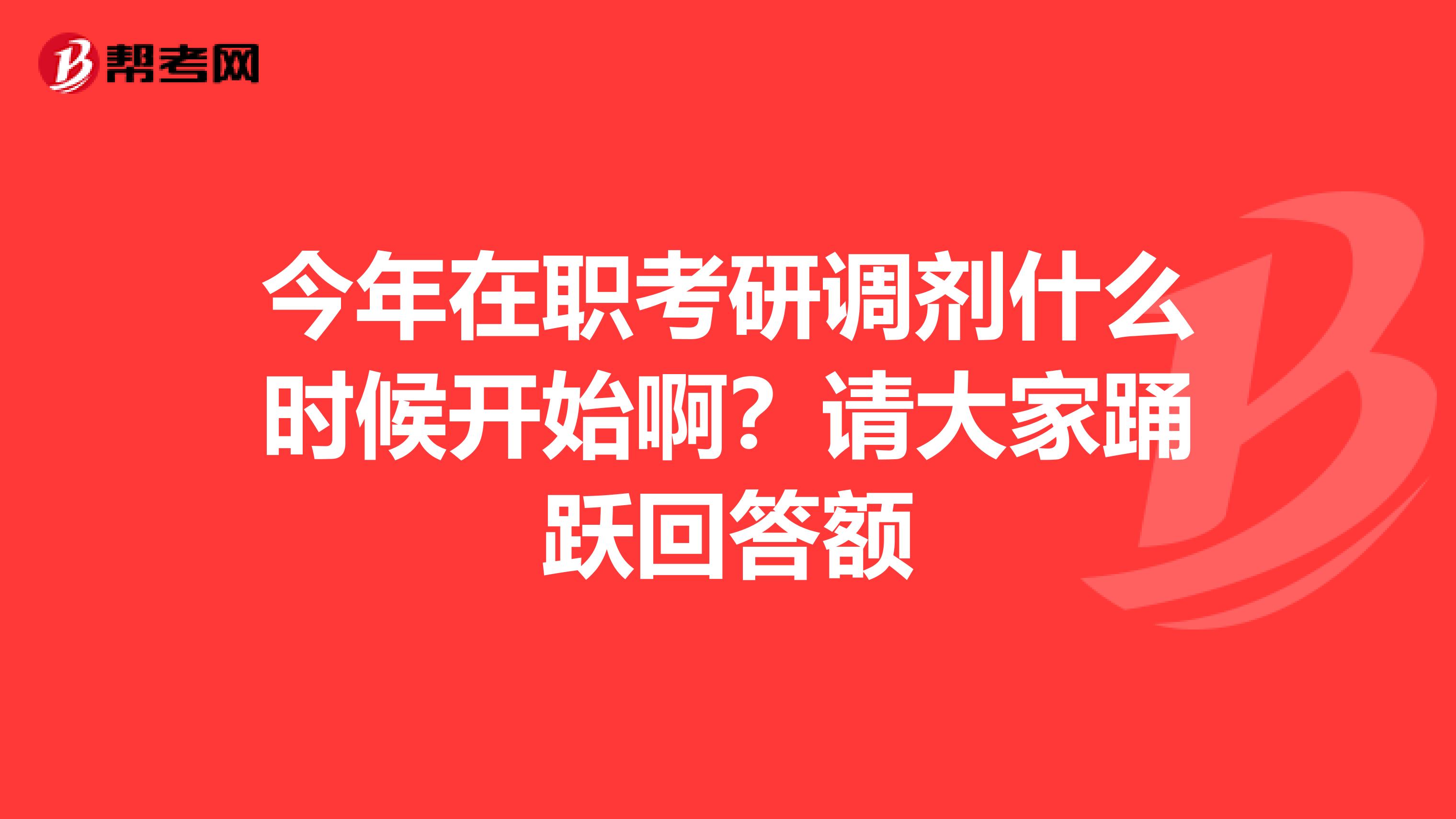 今年在职考研调剂什么时候开始啊？请大家踊跃回答额