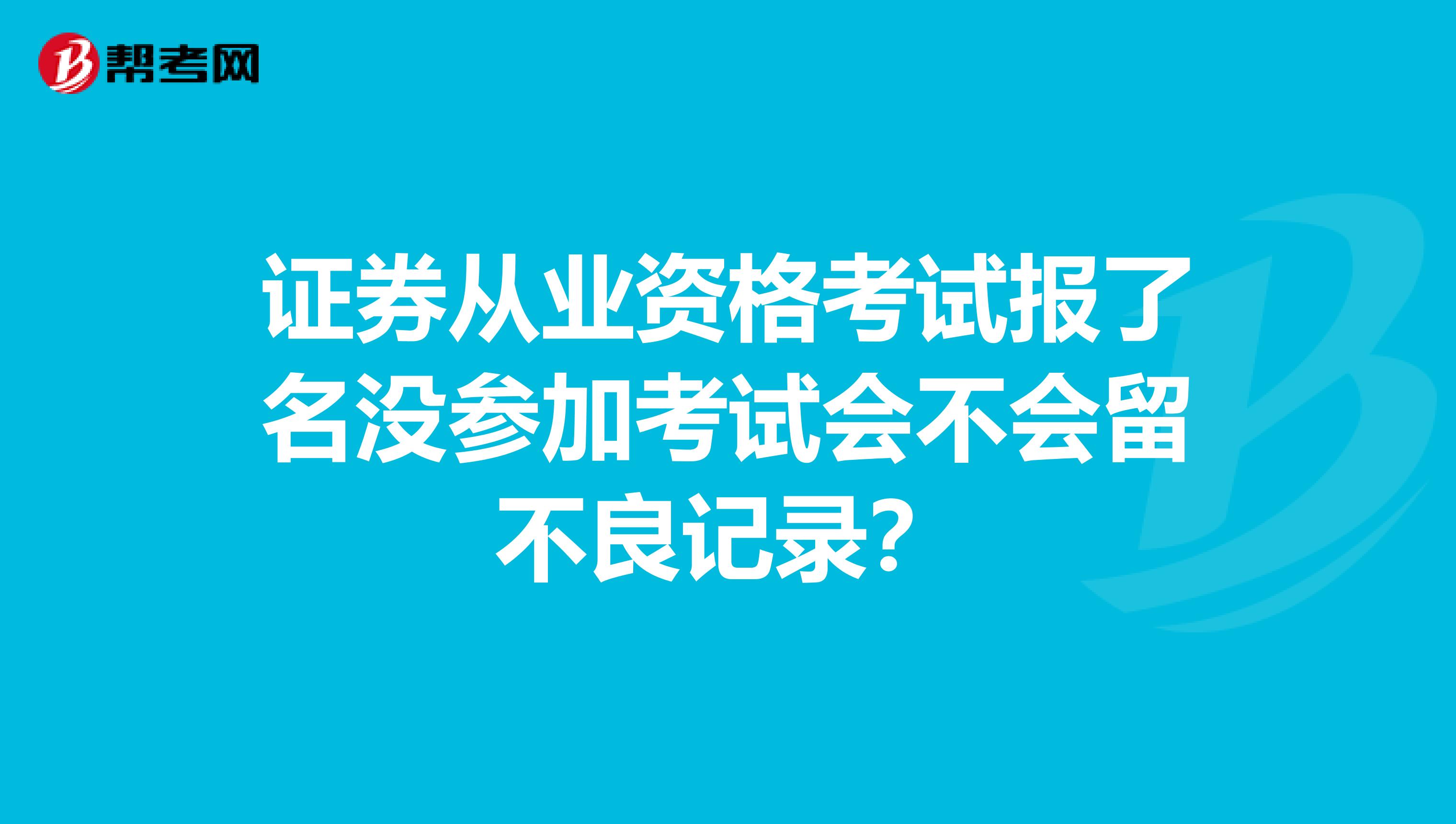 证券从业资格考试报了名没参加考试会不会留不良记录?
