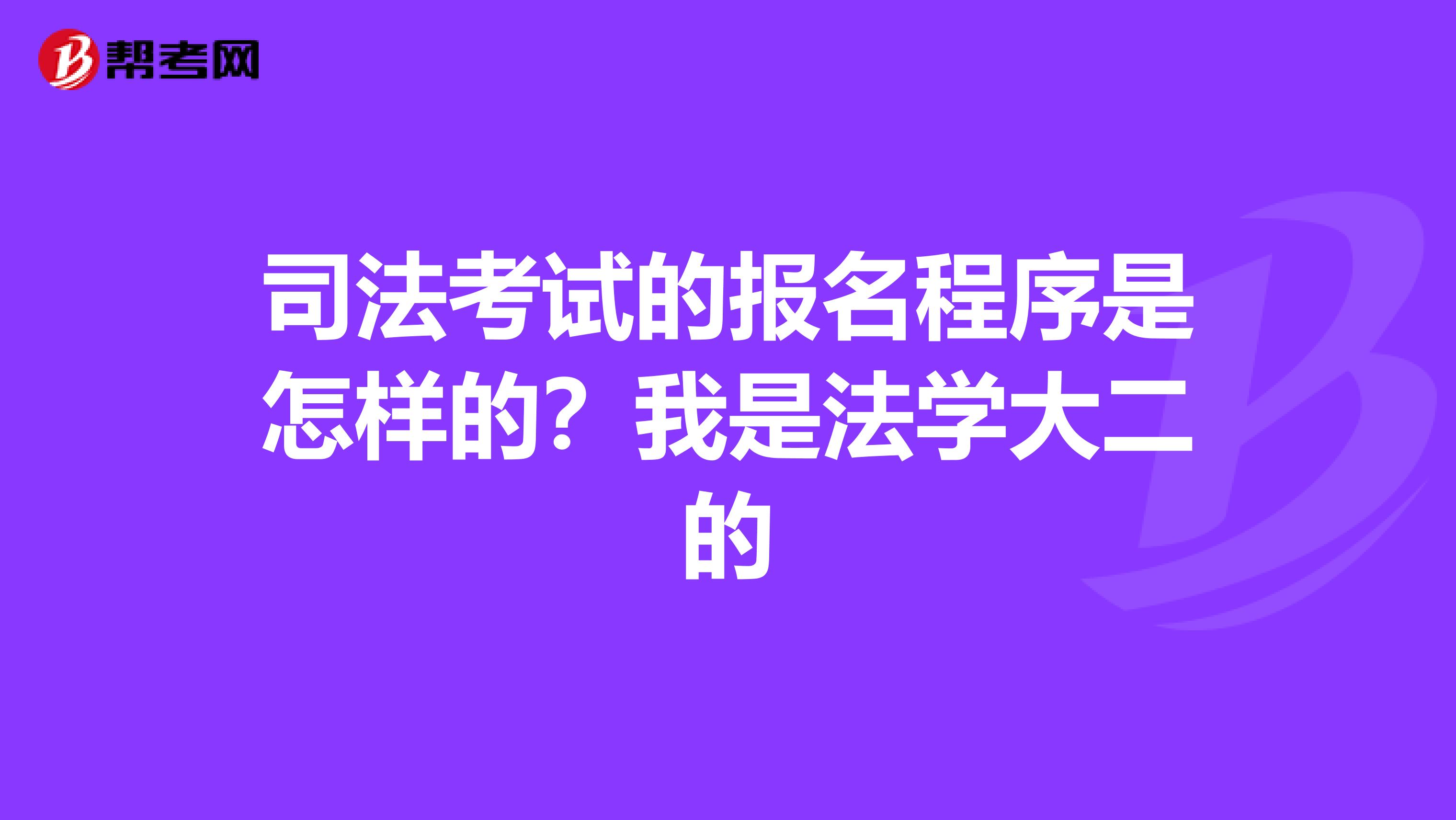 司法考試的報名程序是怎樣的？我是法學大二的