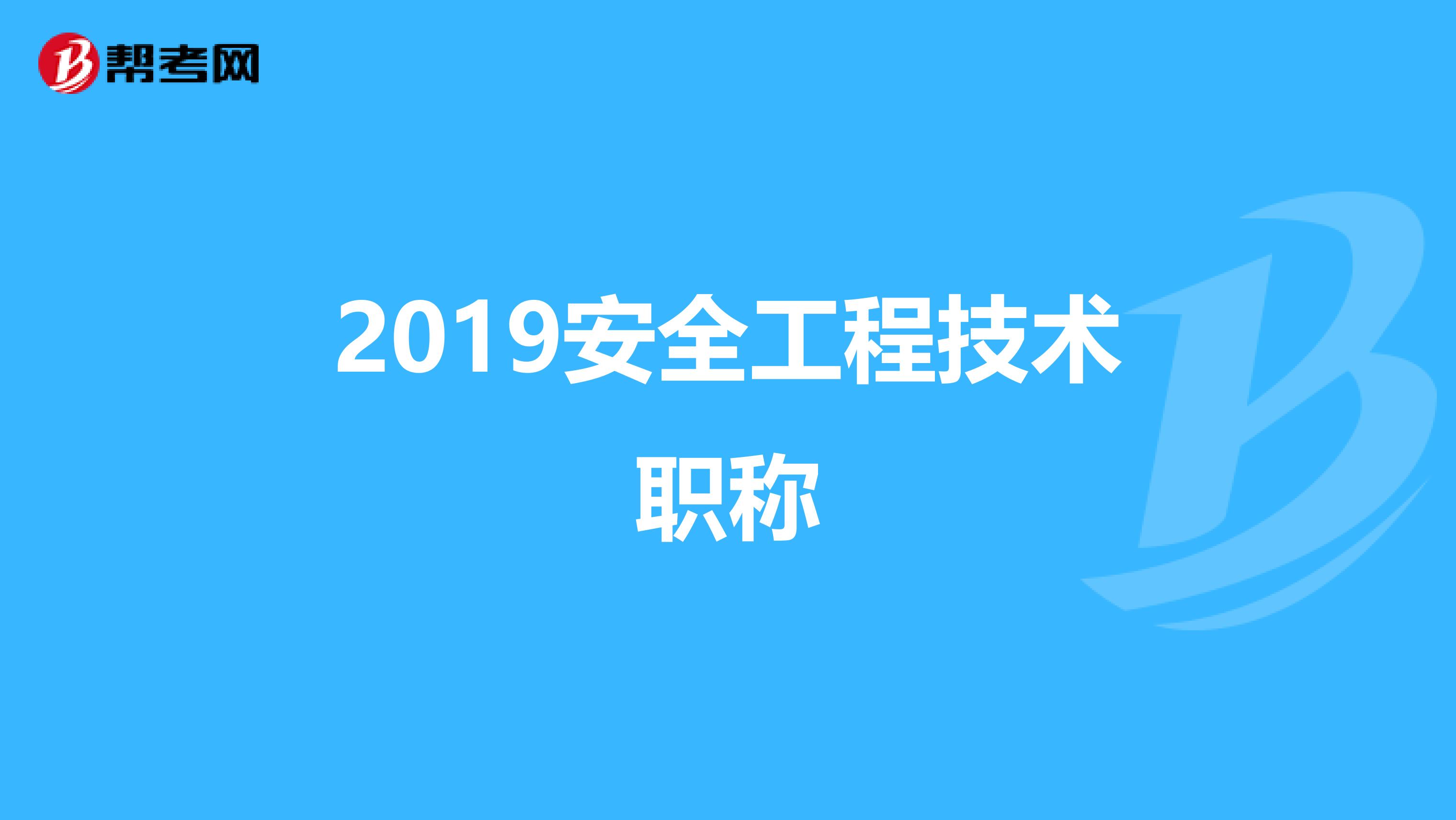 2019安全工程技术职称