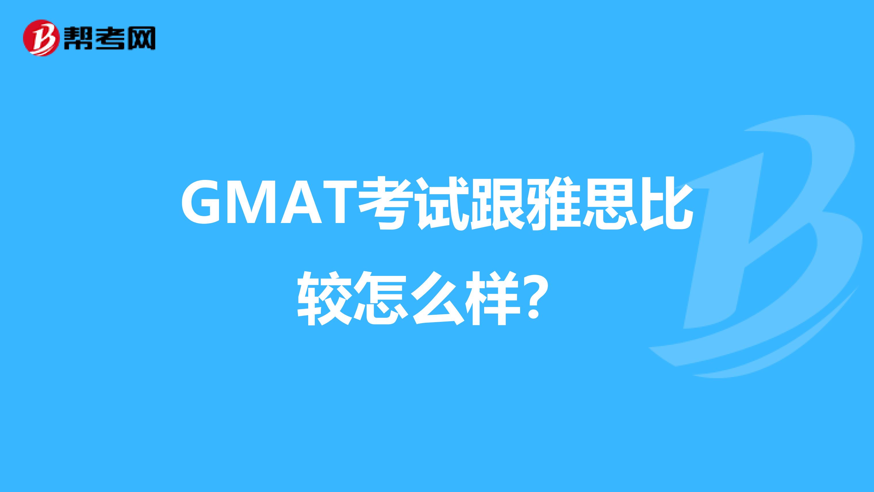 GMAT考试跟雅思比较怎么样?