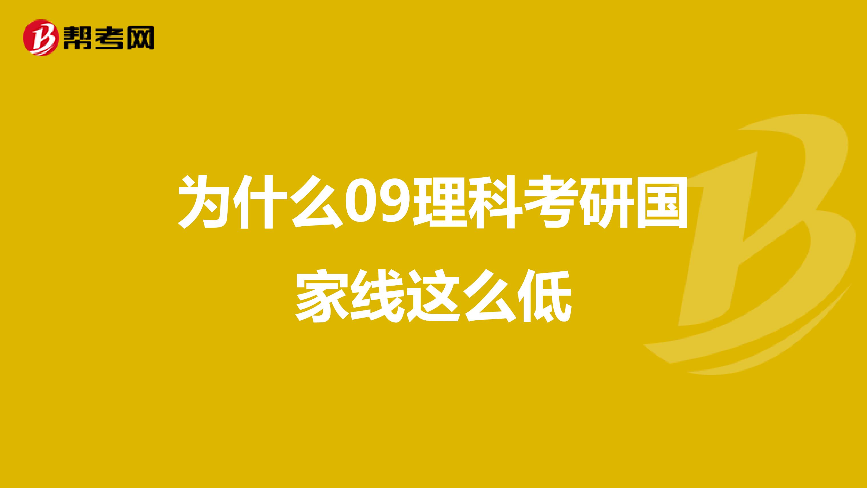 為什么09理科考研國家線這么低