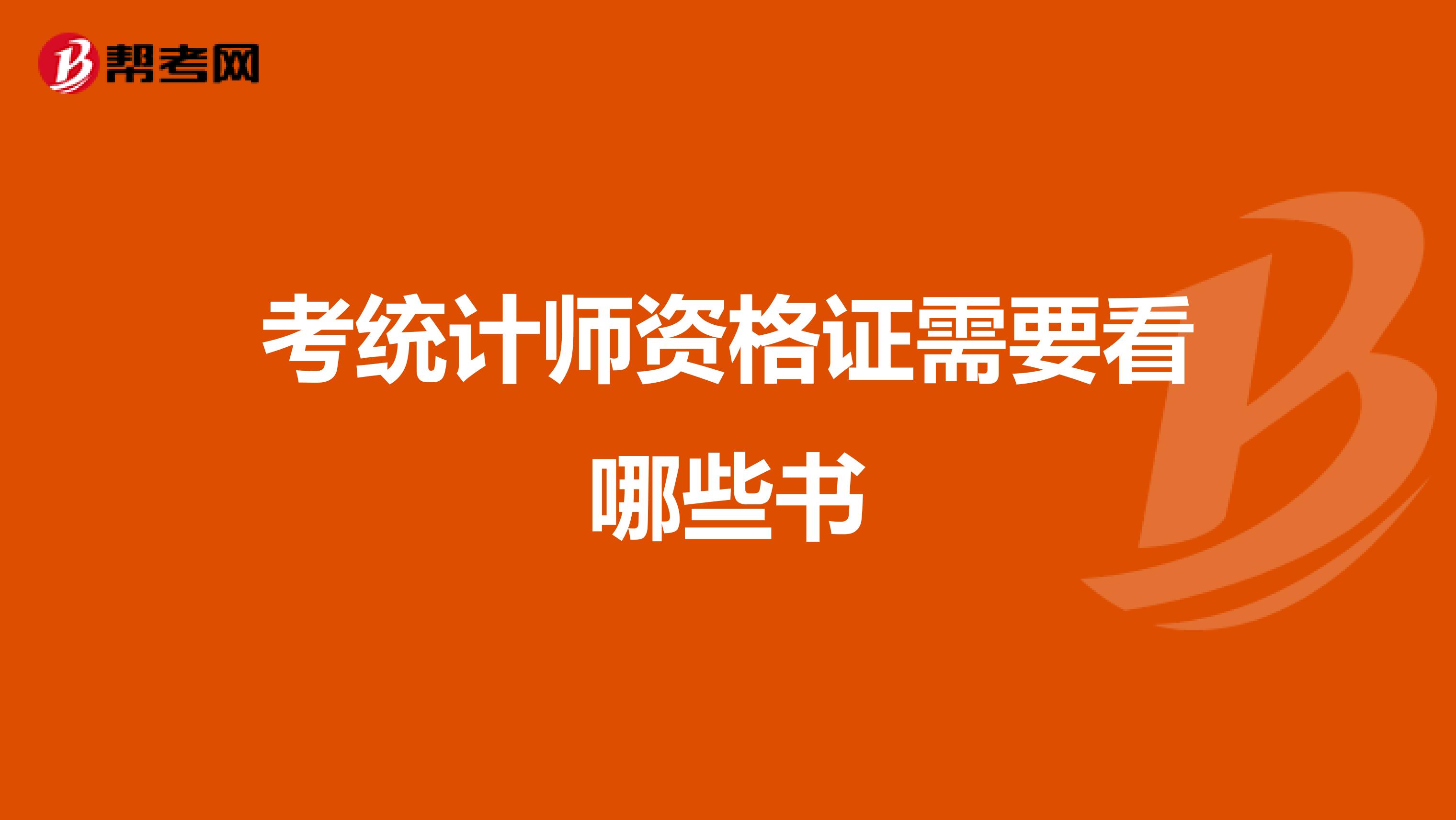 考統計師資格證需要看哪些書
