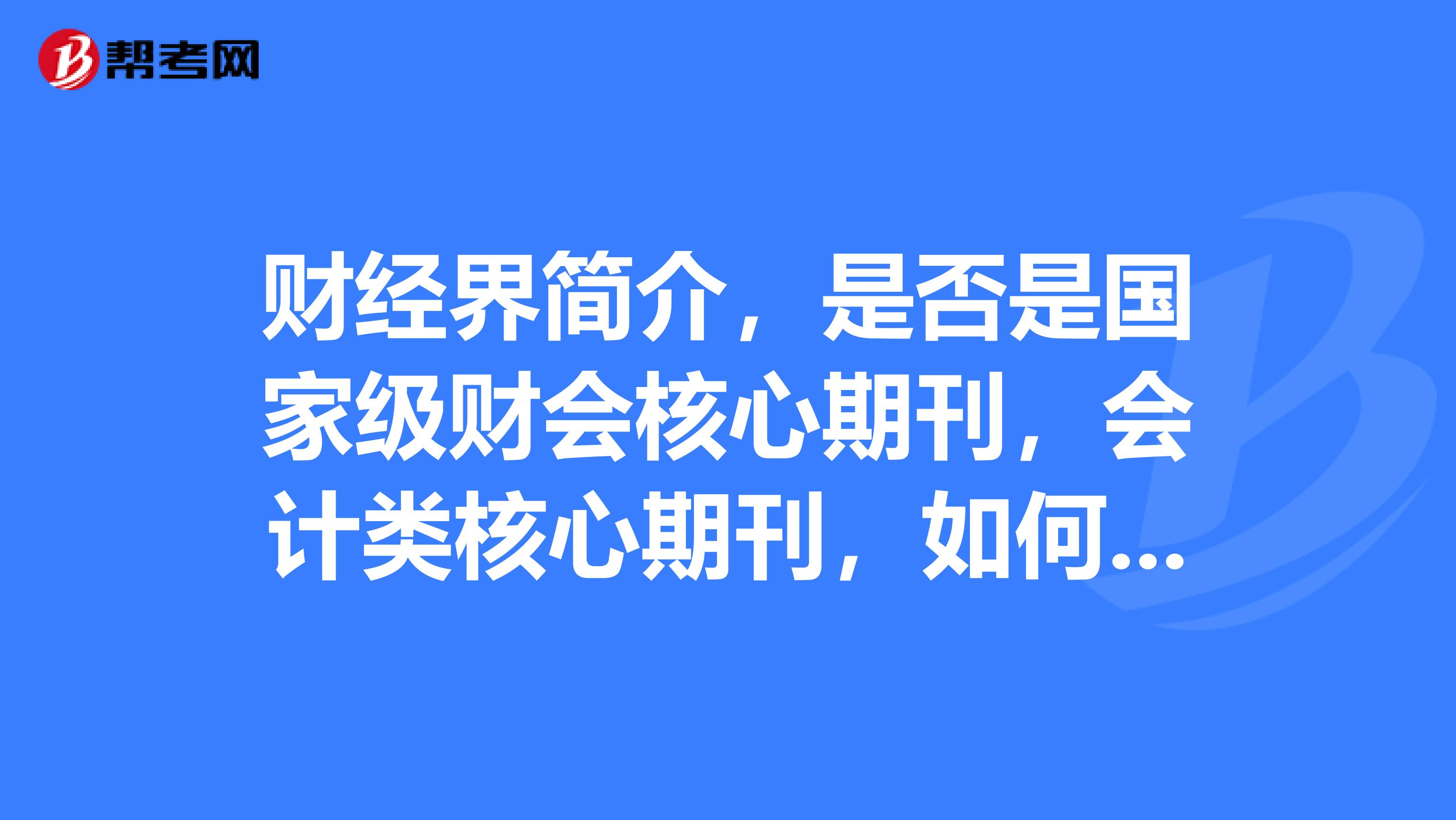财经界期刊影响因子(财经界期刊影响因子多少)