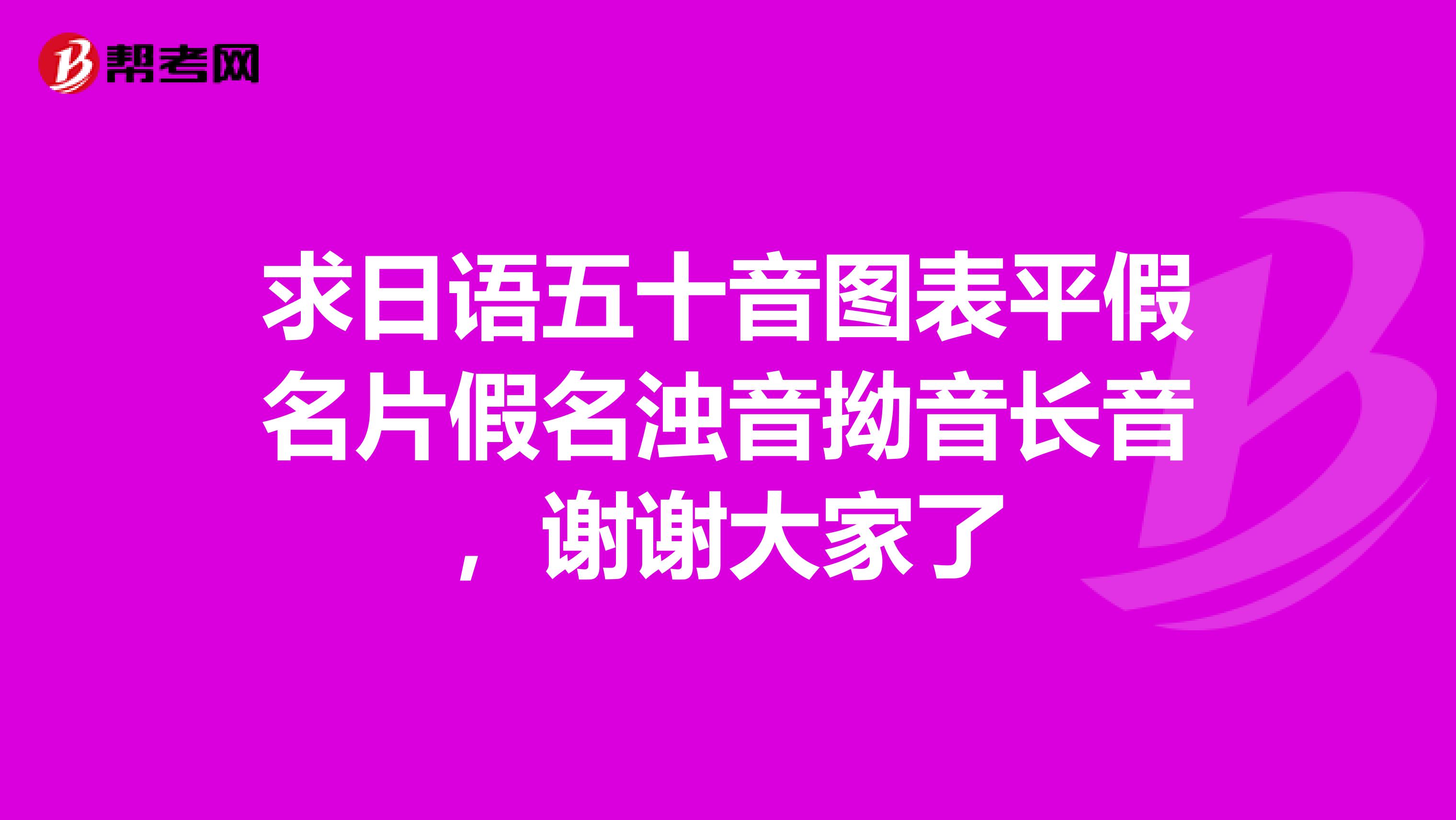 求日語五十音圖表平假名片假名濁音拗音長音，謝謝大家了