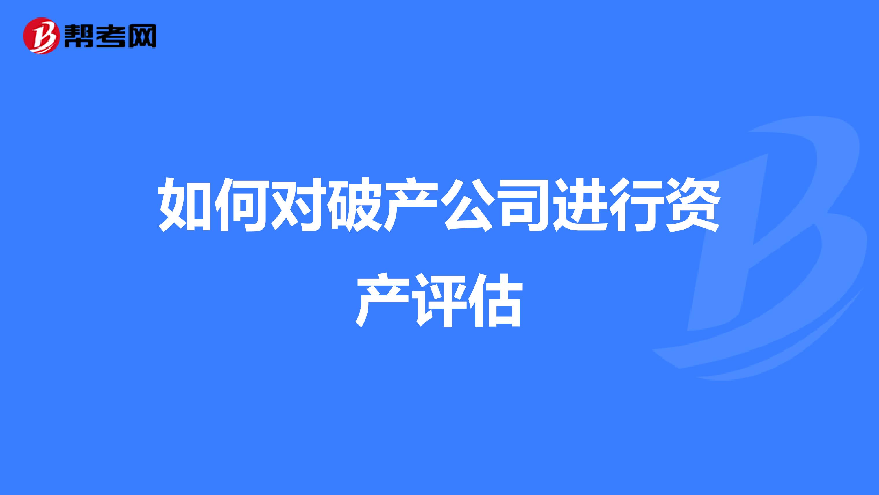 如何对破产公司进行资产评估