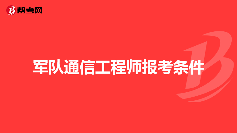 军队通信工程师报考条件