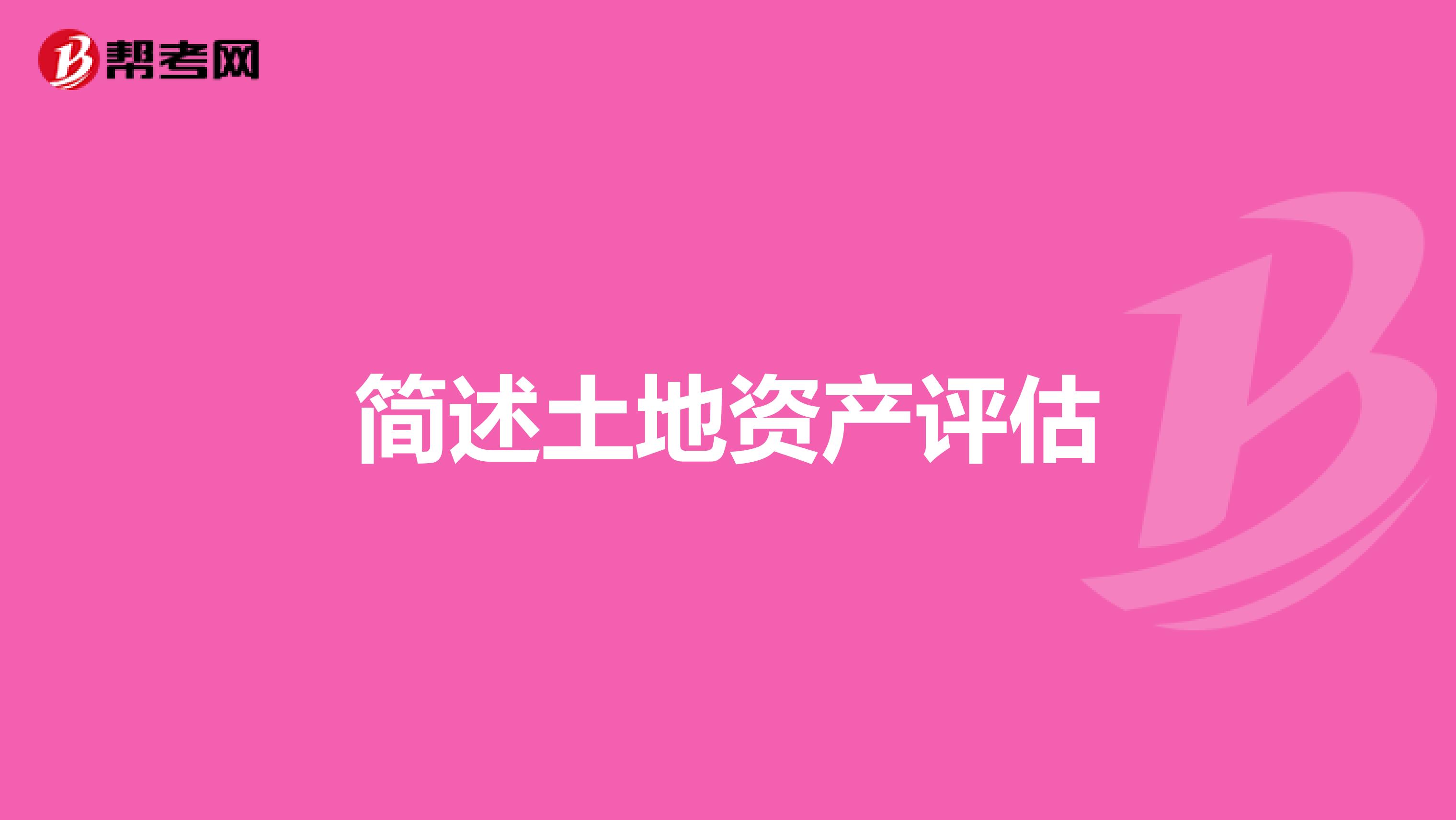 簡述土地資產評估