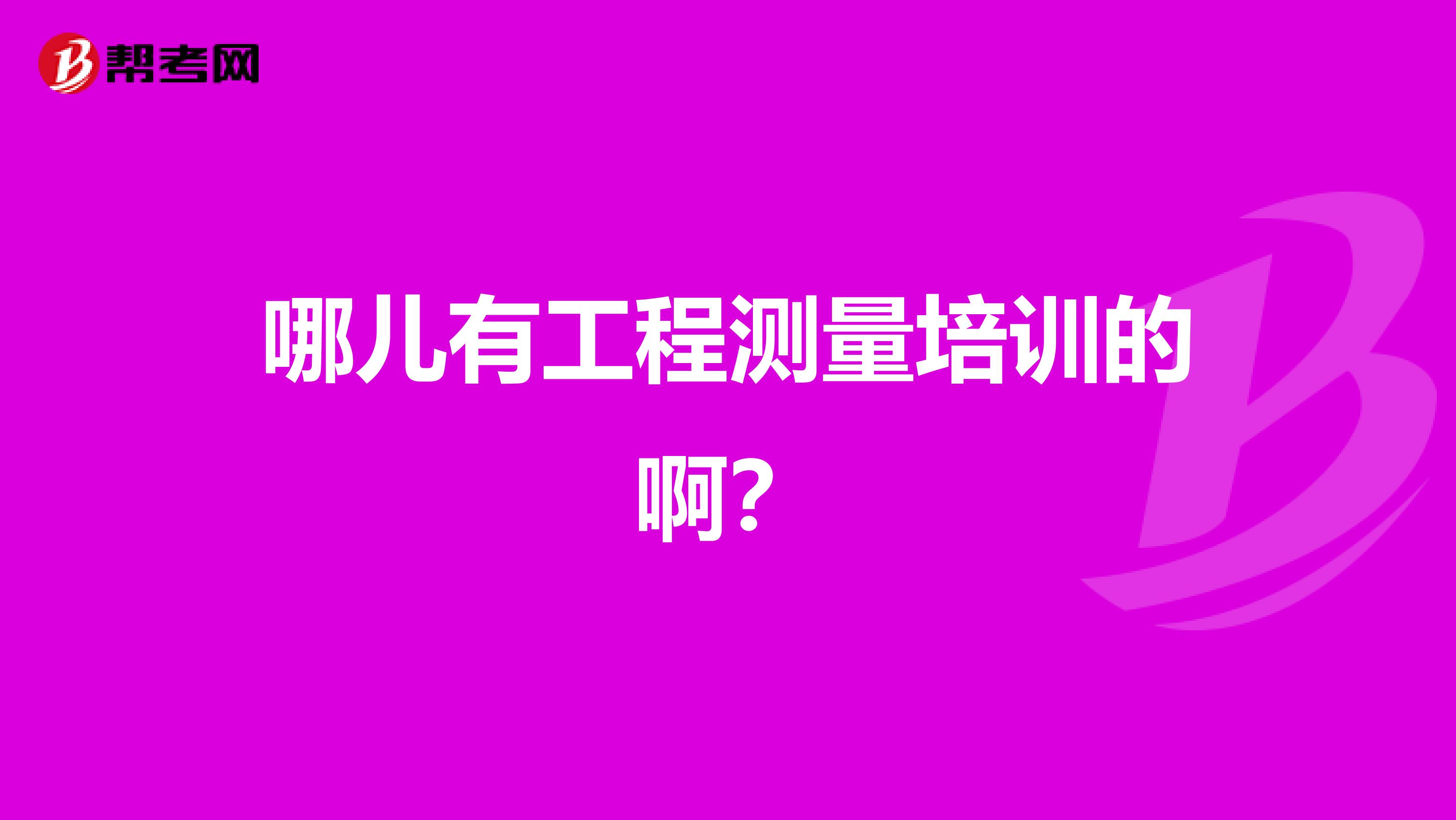 哪儿有工程测量培训的啊?