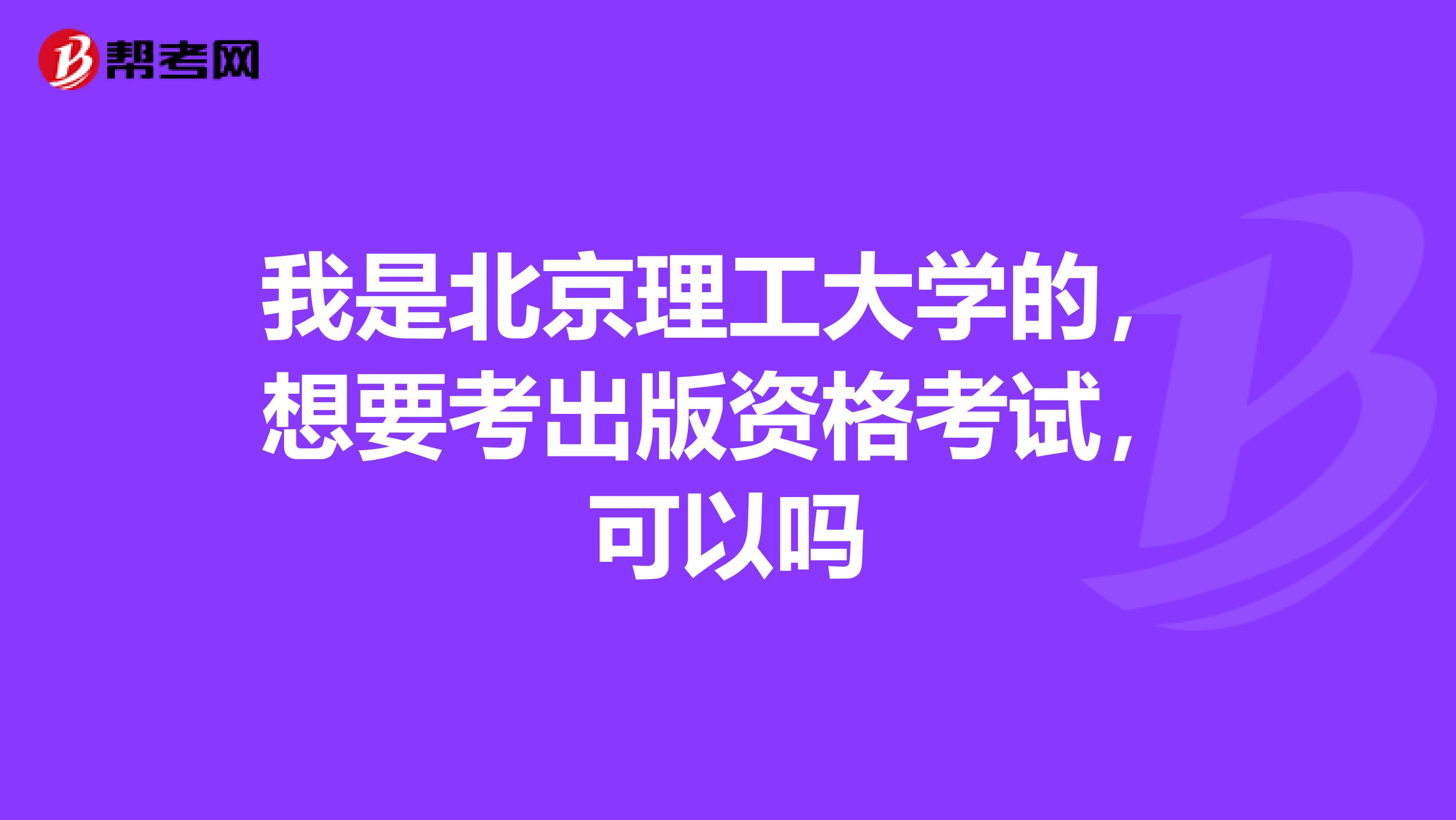 我是北京理工大学的,想要考出版资格考试,可以吗