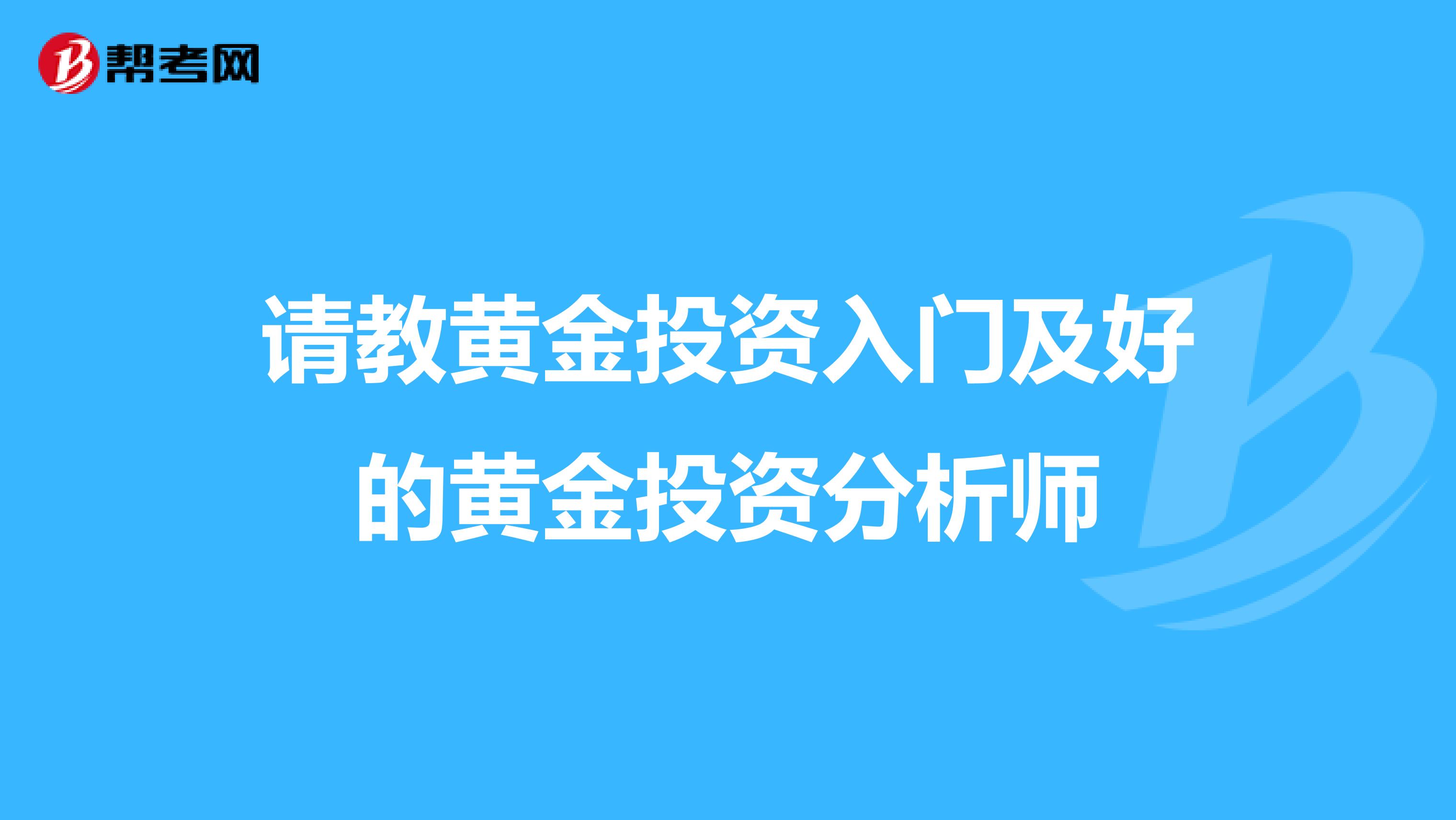 请教黄金投资入门及好的黄金投资分析师