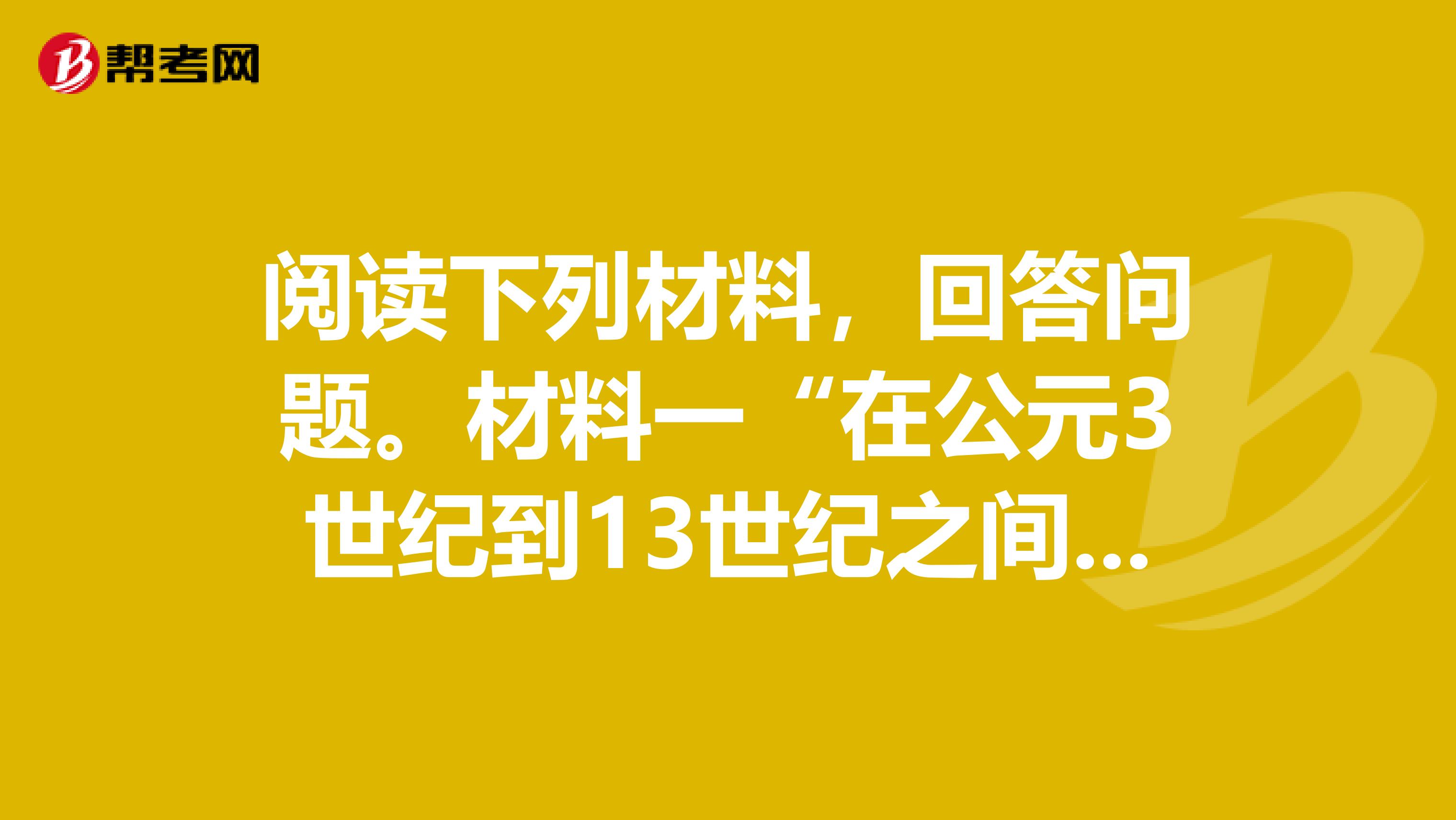 阅读下列材料，回答问题。材料一“在公元3世纪到13世纪之间，中国曾保持令西方望尘莫及的科学技术水平，那时中国的发明和发现远远超过同时代的欧洲，这一点可以毫不费力地加以证明。”李约瑟著中国科学技术史1依据材料一并结合所学知识回答中国古代科技领先世界的原因。