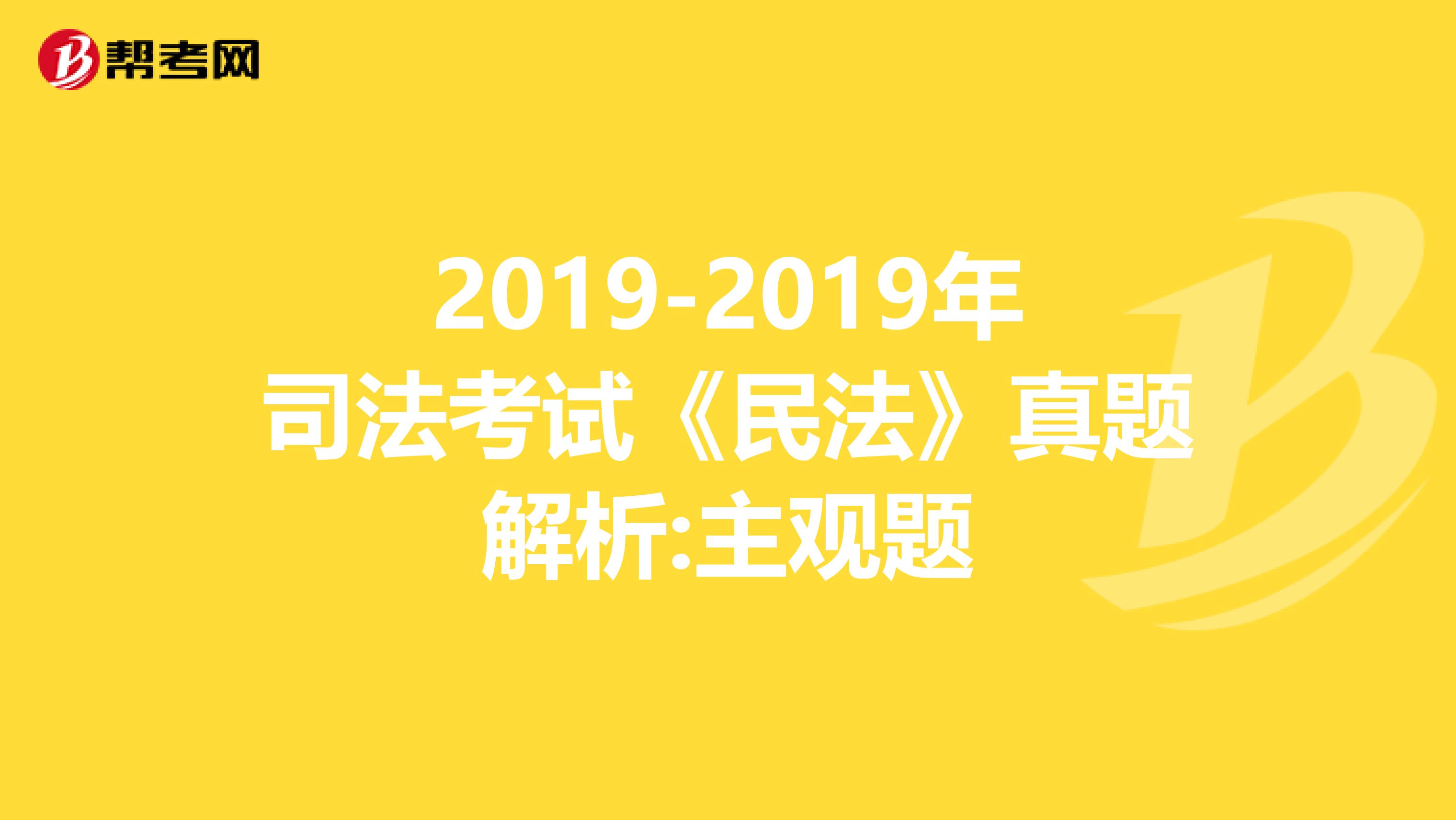 2019-2019年司法考试《民法》真题解析:主观题