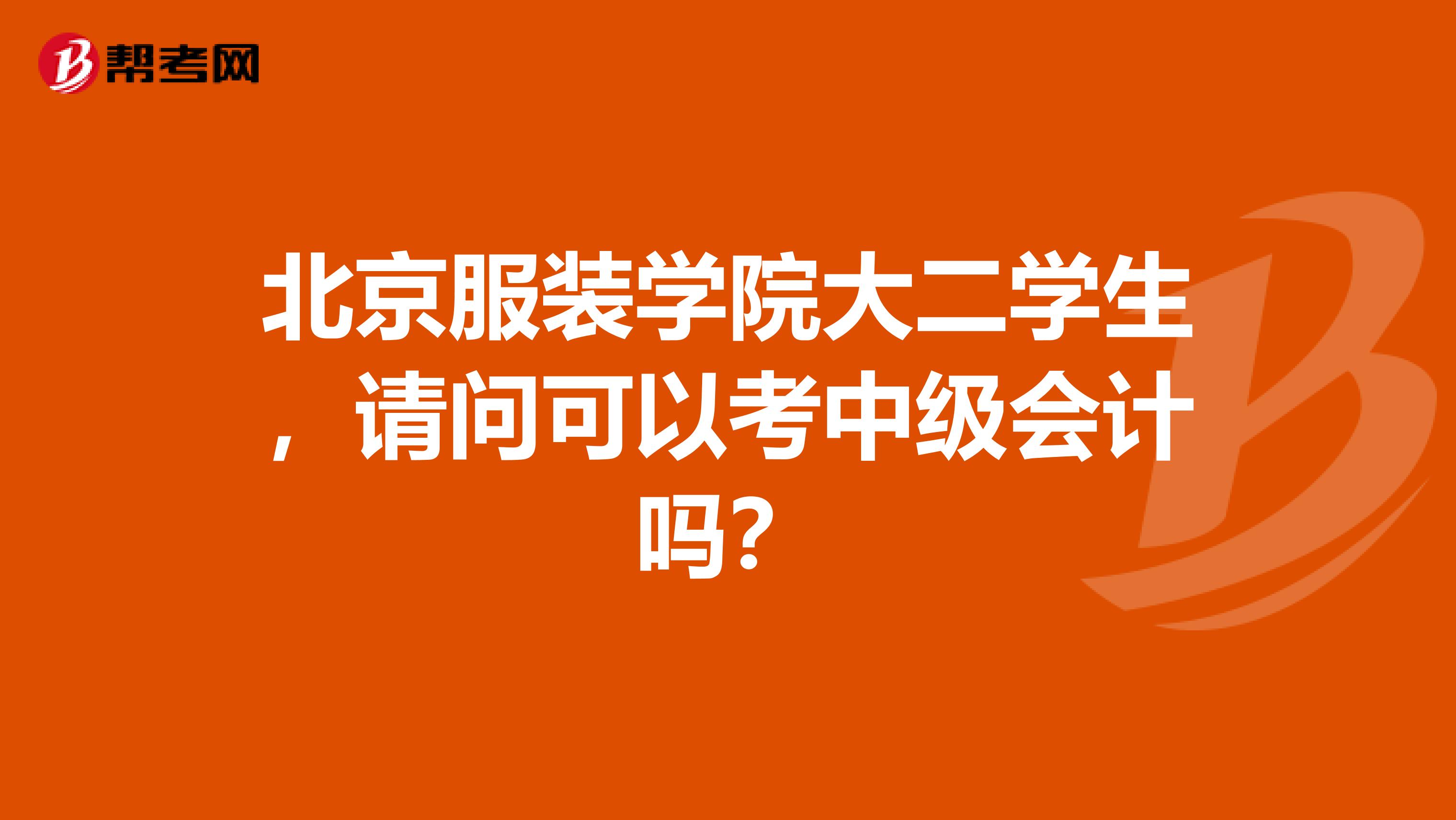 北京服装学院大二学生，请问可以考中级会计吗？