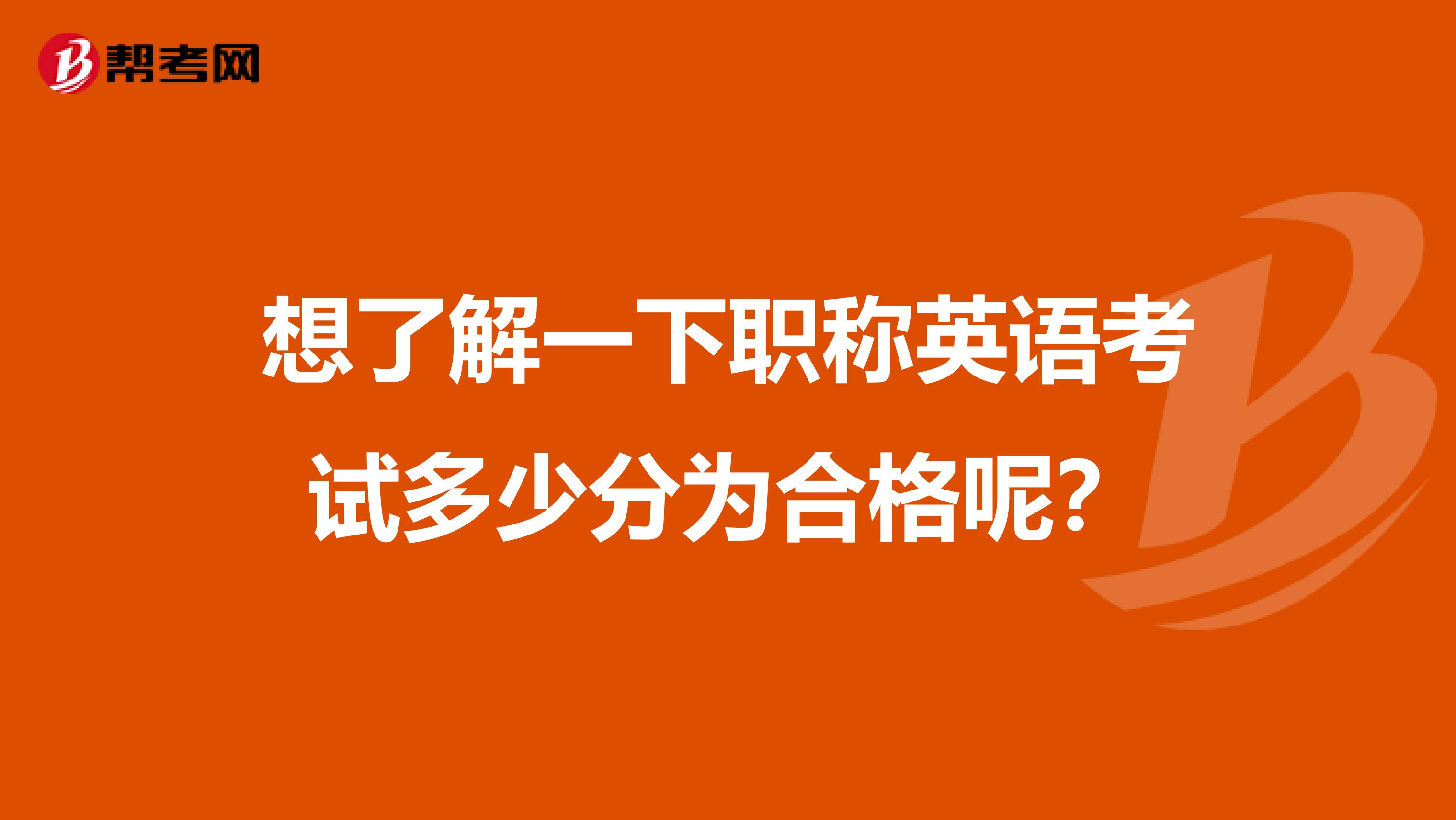 想了解一下职称英语考试多少分为合格呢？