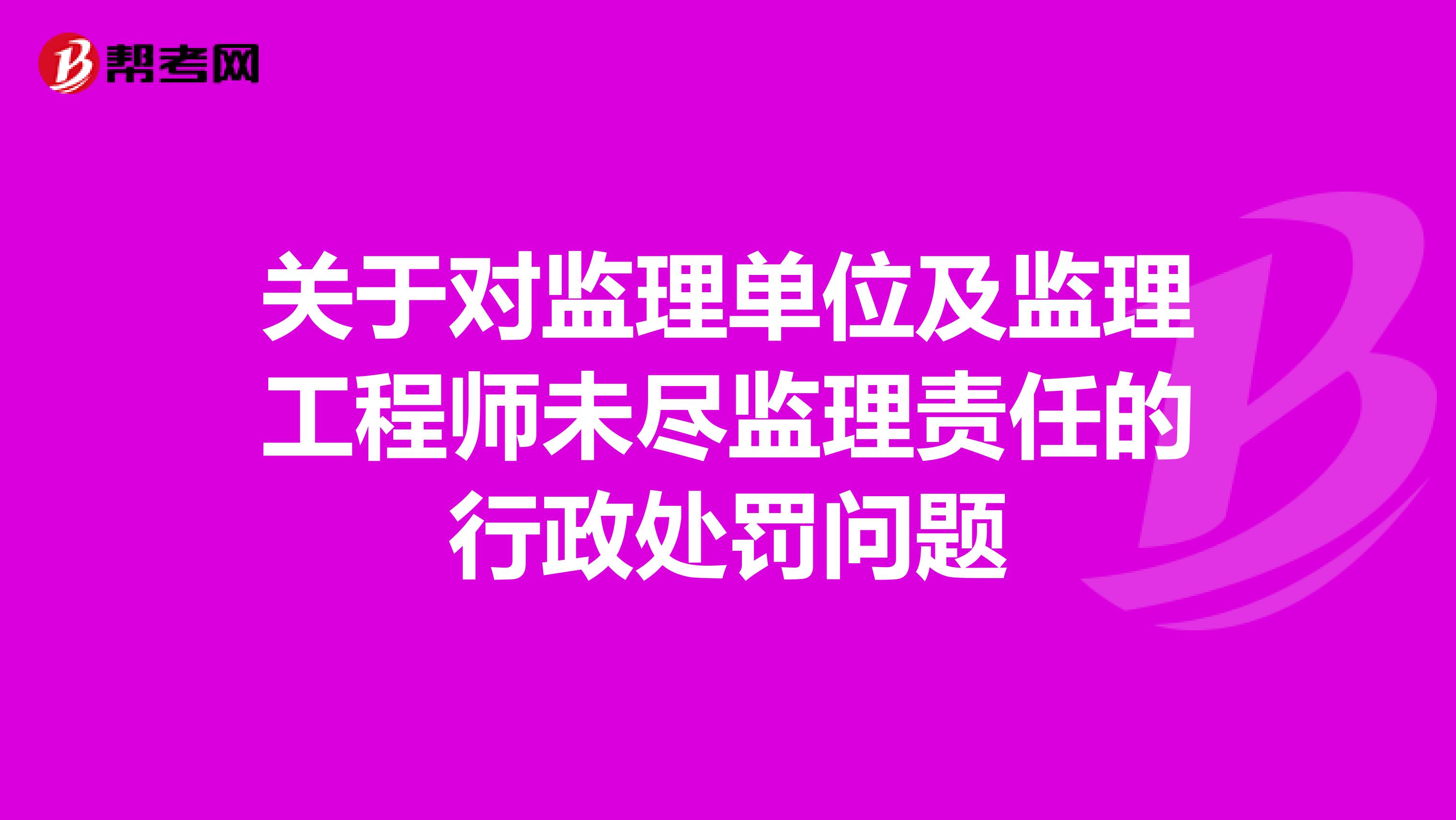 关于对监理单位及监理工程师未尽监理责任的行政处罚问题