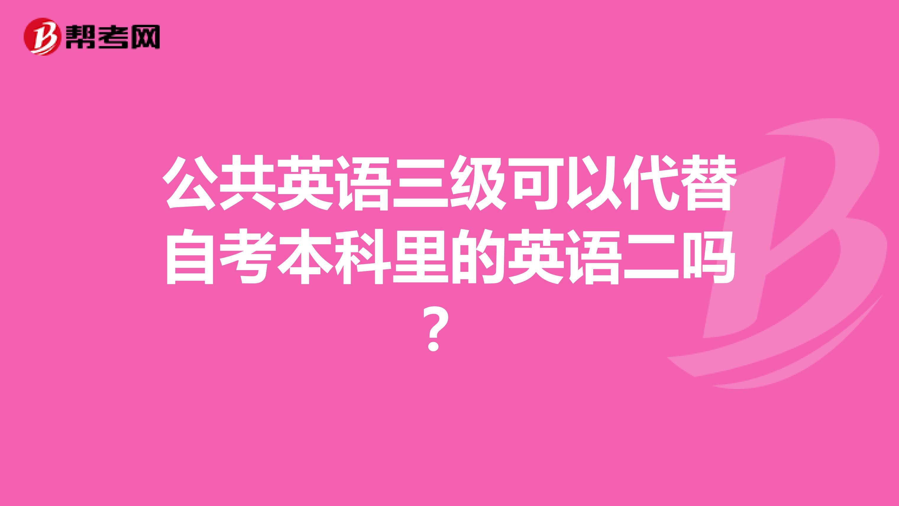 公共英语三级可以代替自考本科里的英语二吗？