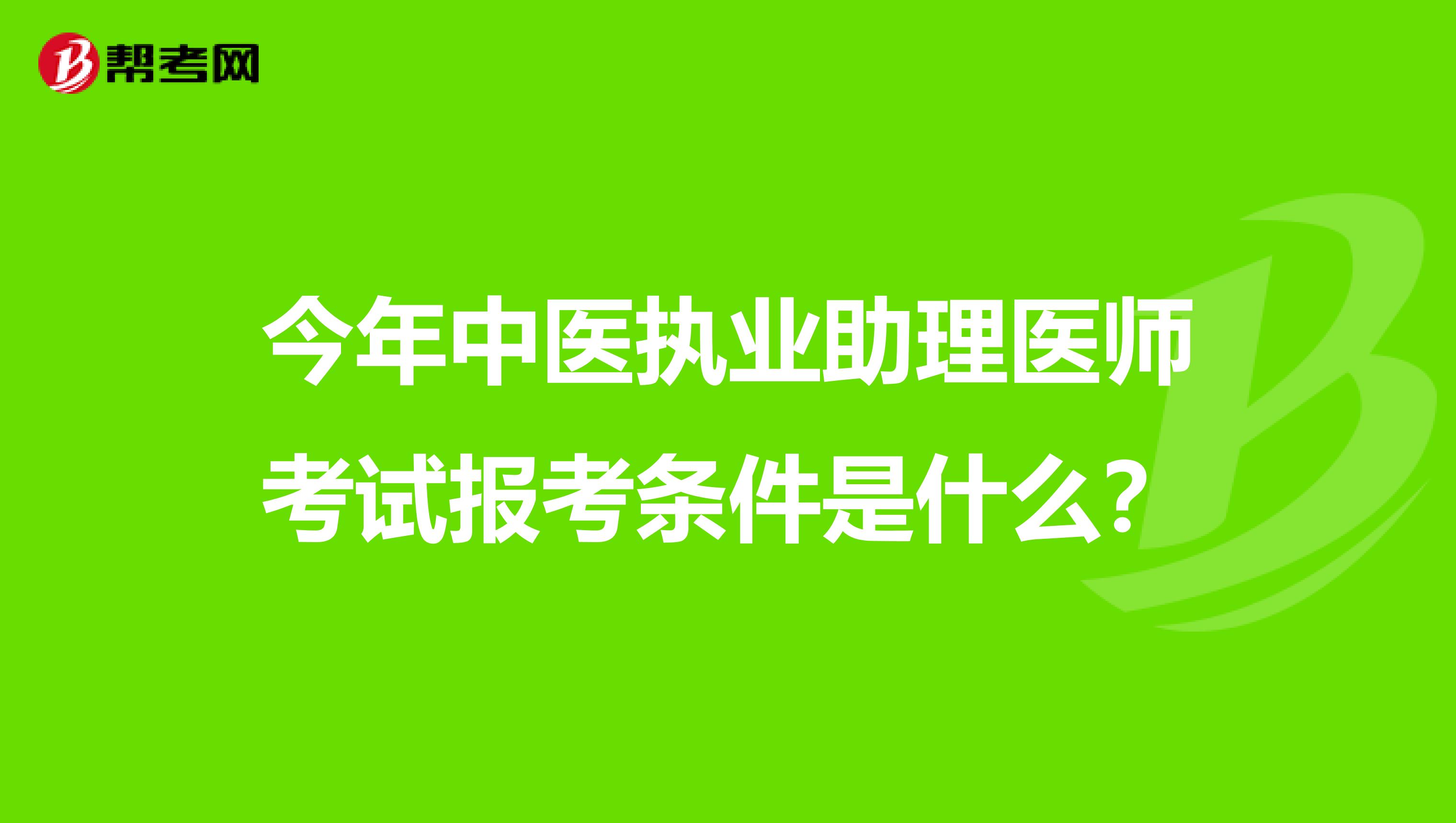 今年中医执业助理医师考试报考条件是什么？