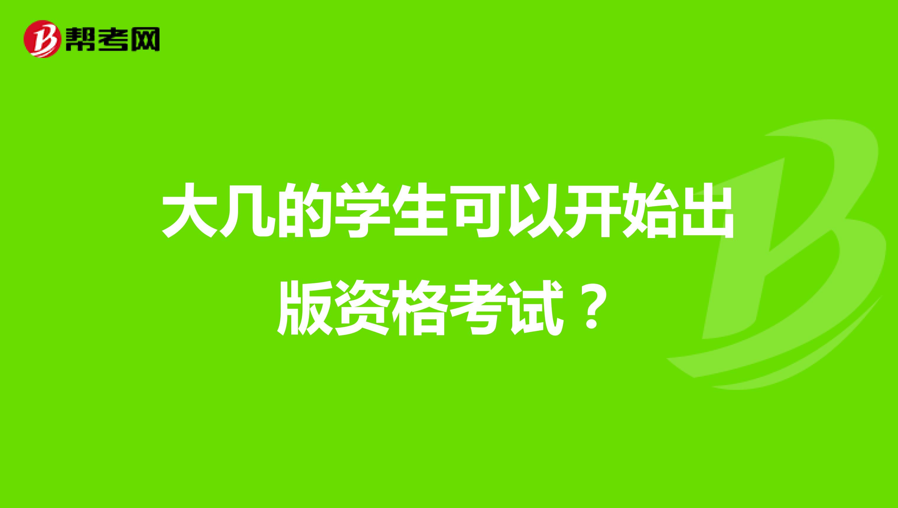 大几的学生可以开始出版资格考试？