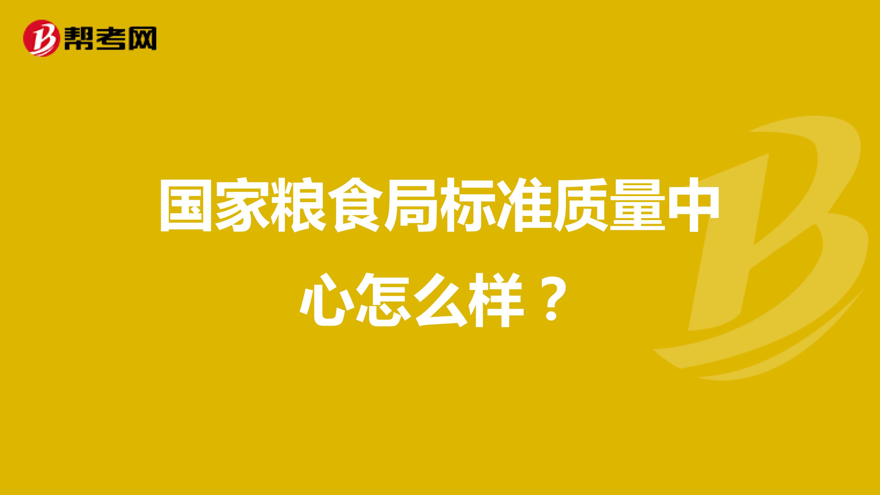 国家粮食局标准质量中心怎么样？