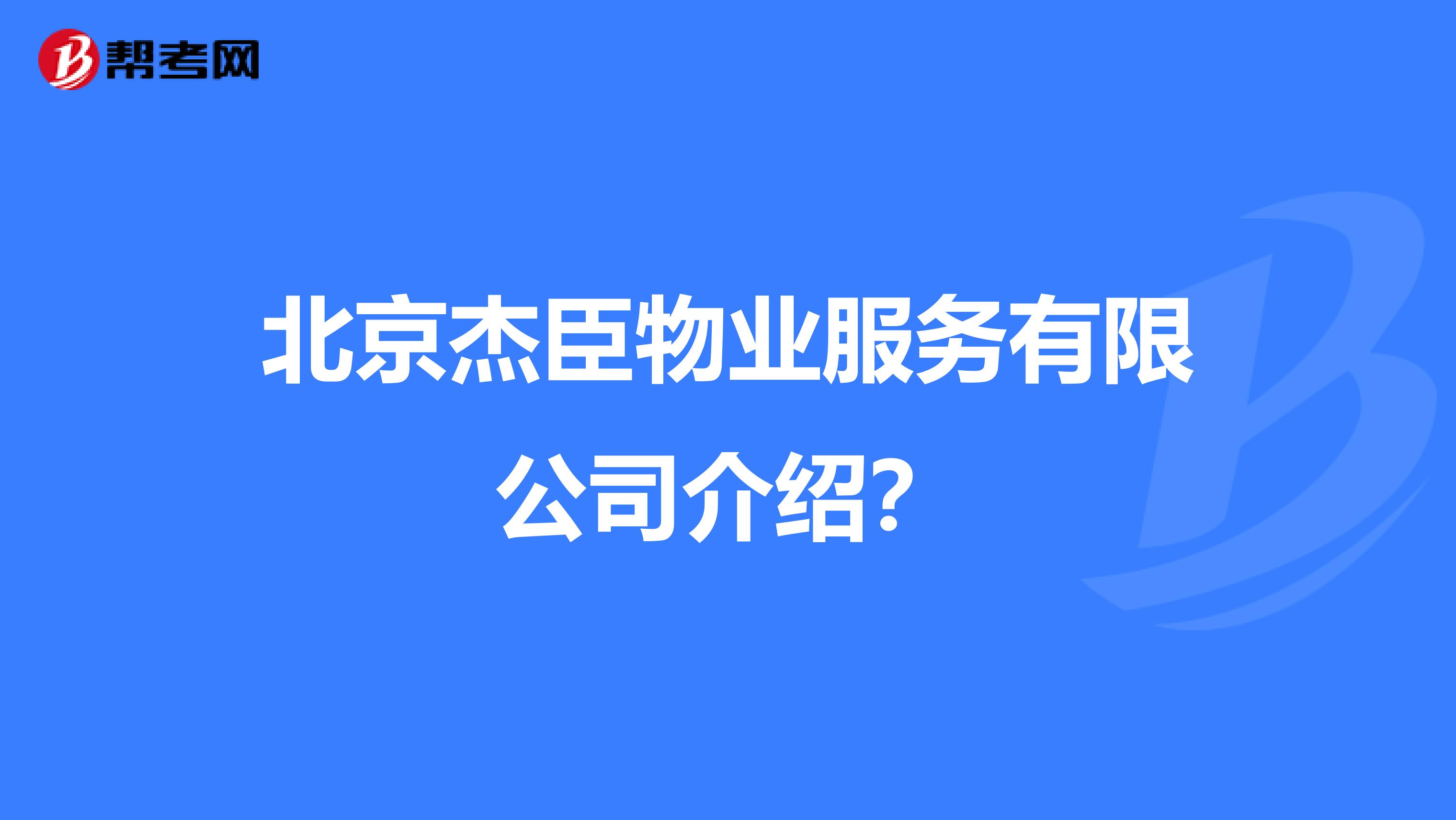 北京杰臣物业服务有限公司介绍？