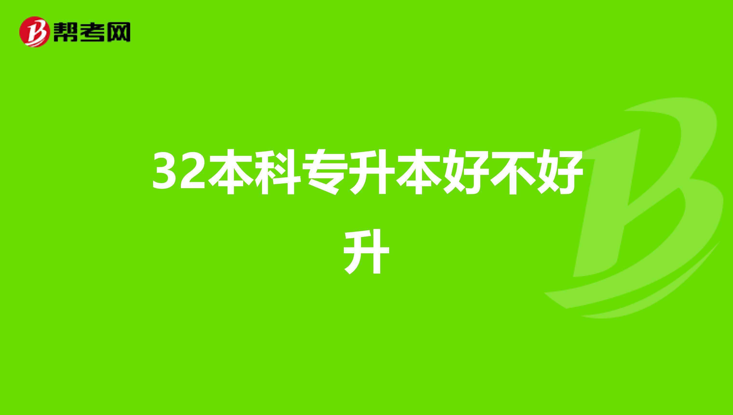 32本科专升本好不好升