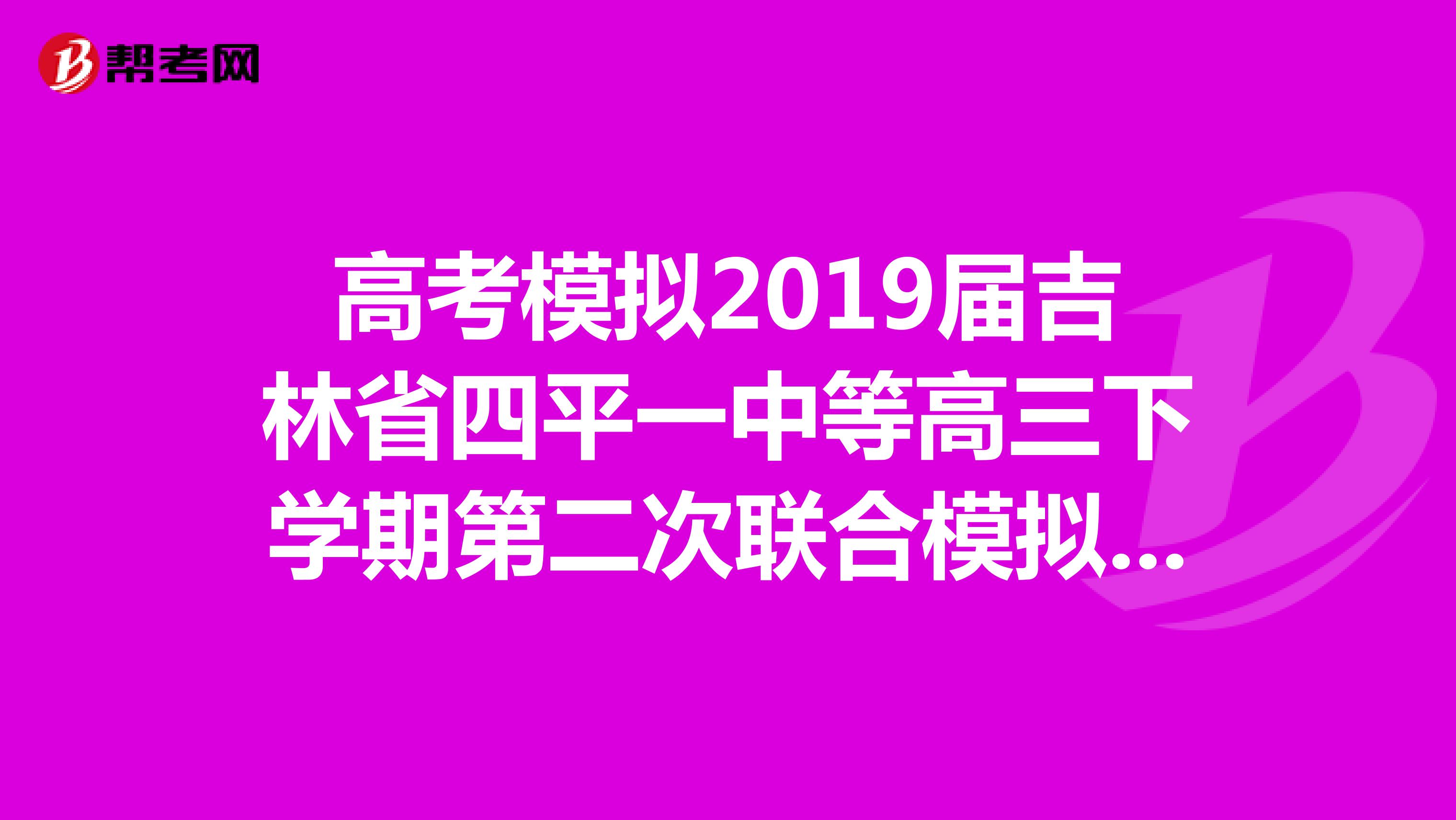 高考模拟2019届吉林省四平一中等高三下学期第二次联合模拟考试理数,英语,语文答案